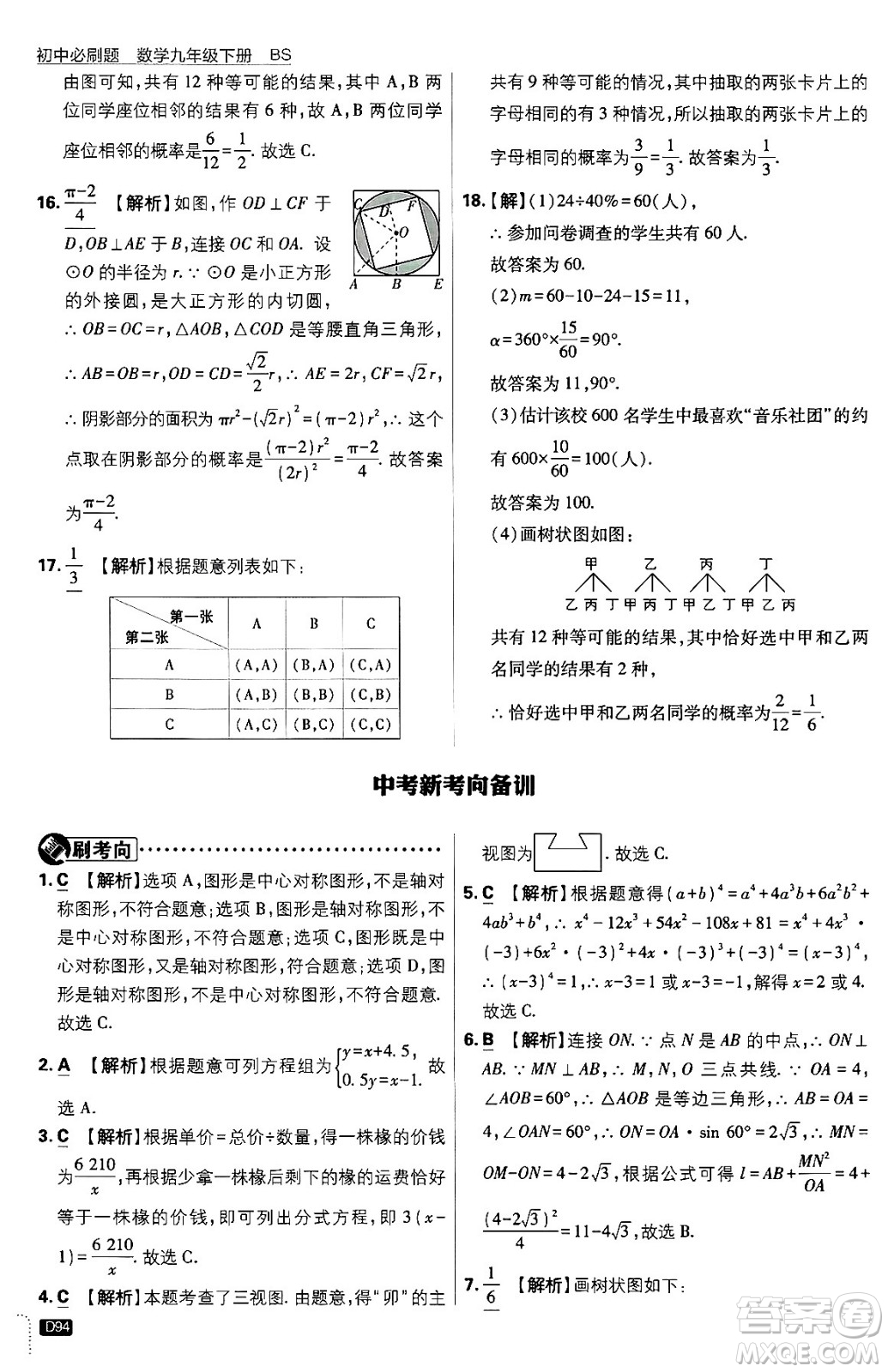 開明出版社2024年春初中必刷題九年級數(shù)學下冊北師大版答案