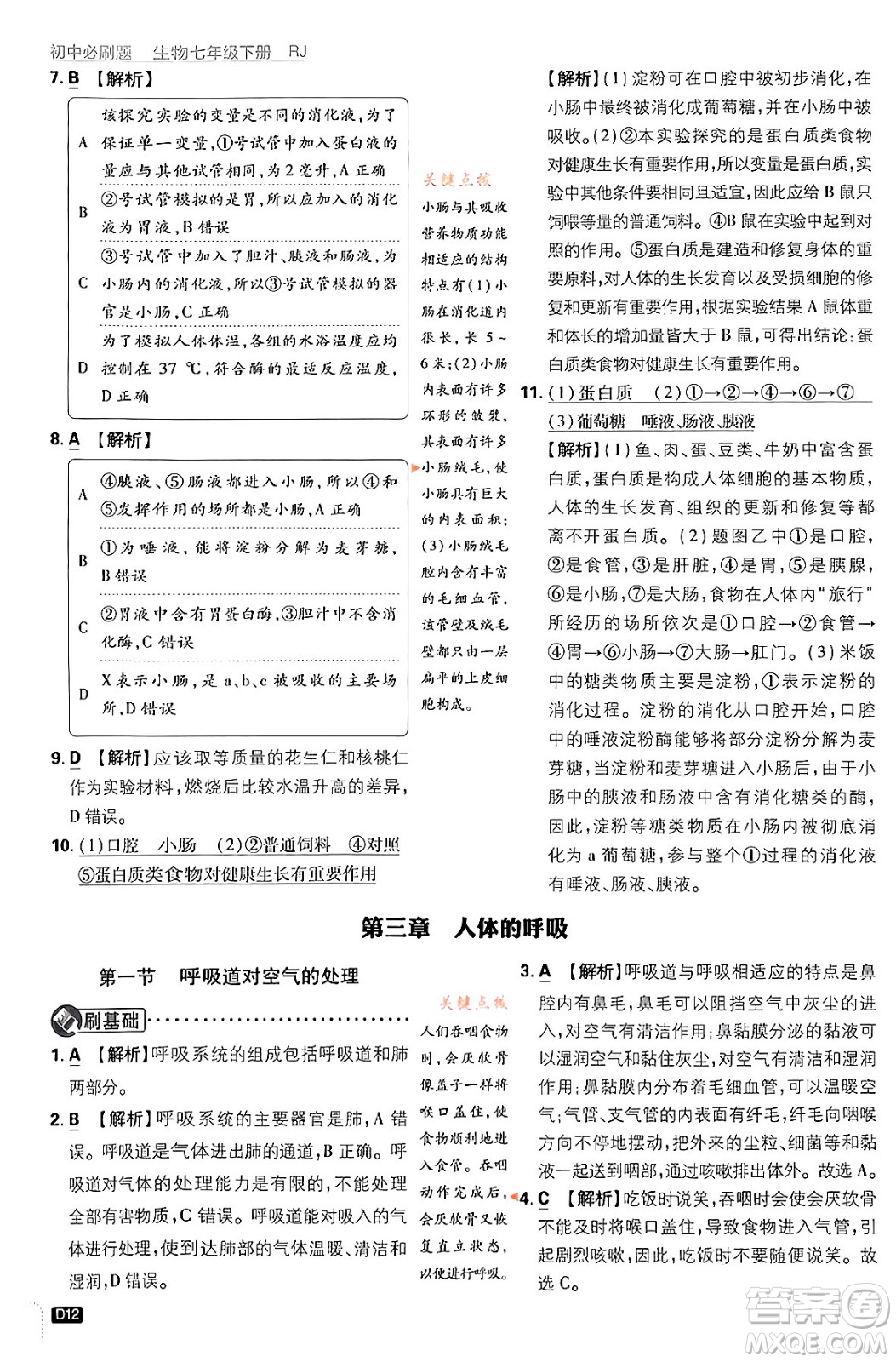 開明出版社2024年春初中必刷題七年級生物下冊人教版答案