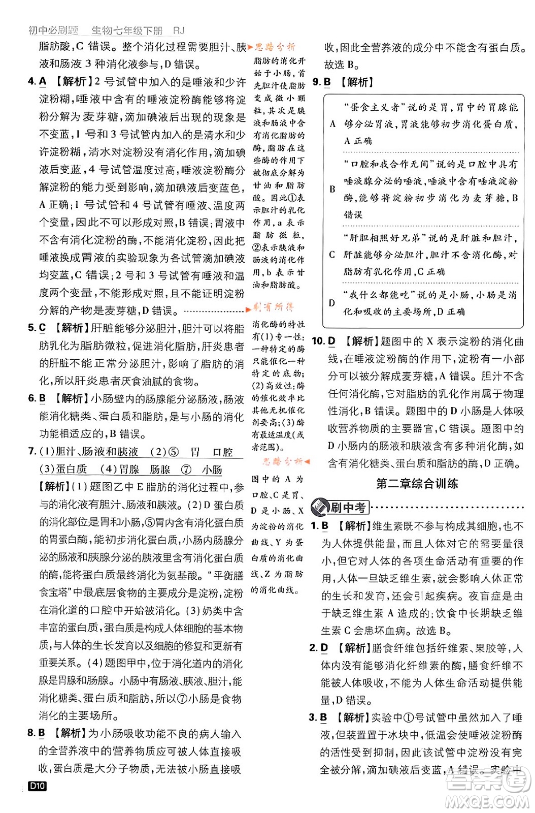 開明出版社2024年春初中必刷題七年級生物下冊人教版答案
