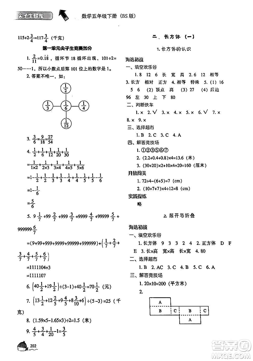 遼寧教育出版社2024年春尖子生題庫五年級數(shù)學(xué)下冊北師大版答案