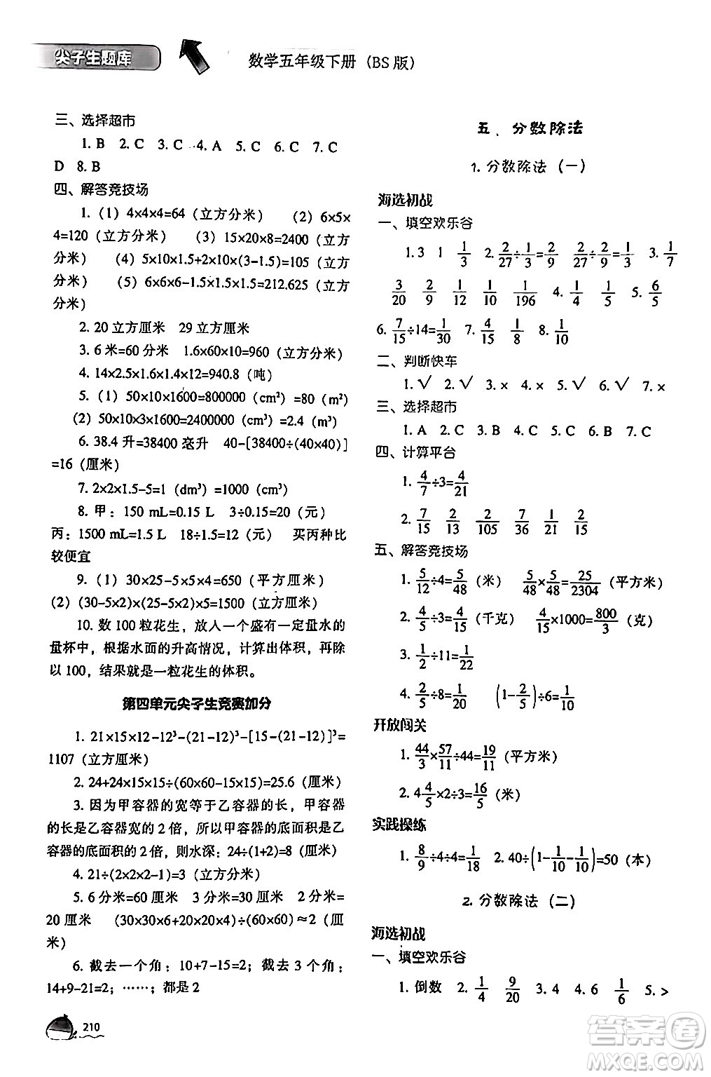 遼寧教育出版社2024年春尖子生題庫五年級數(shù)學(xué)下冊北師大版答案