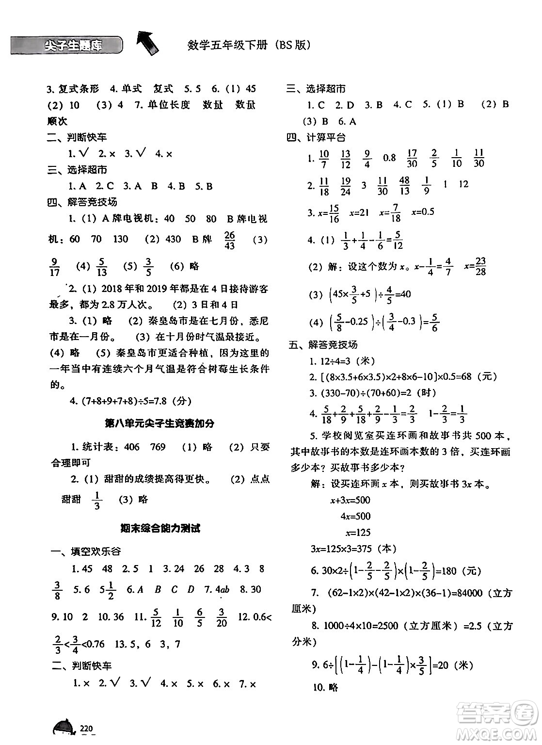 遼寧教育出版社2024年春尖子生題庫五年級數(shù)學(xué)下冊北師大版答案