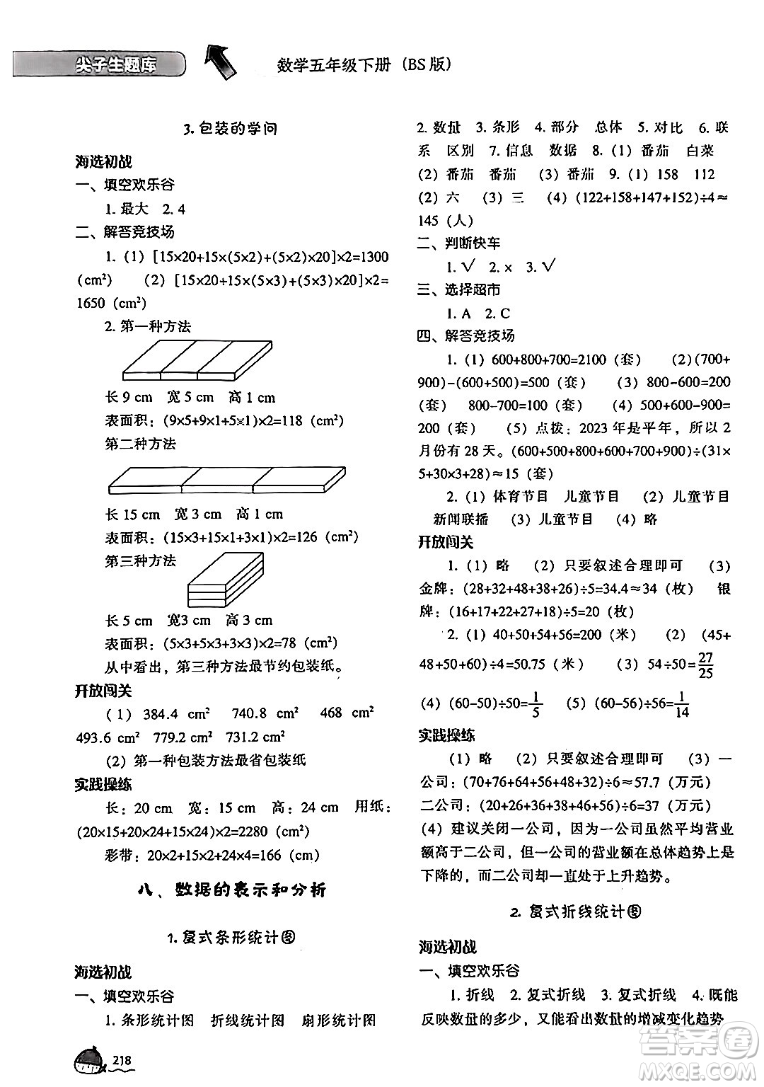 遼寧教育出版社2024年春尖子生題庫五年級數(shù)學(xué)下冊北師大版答案