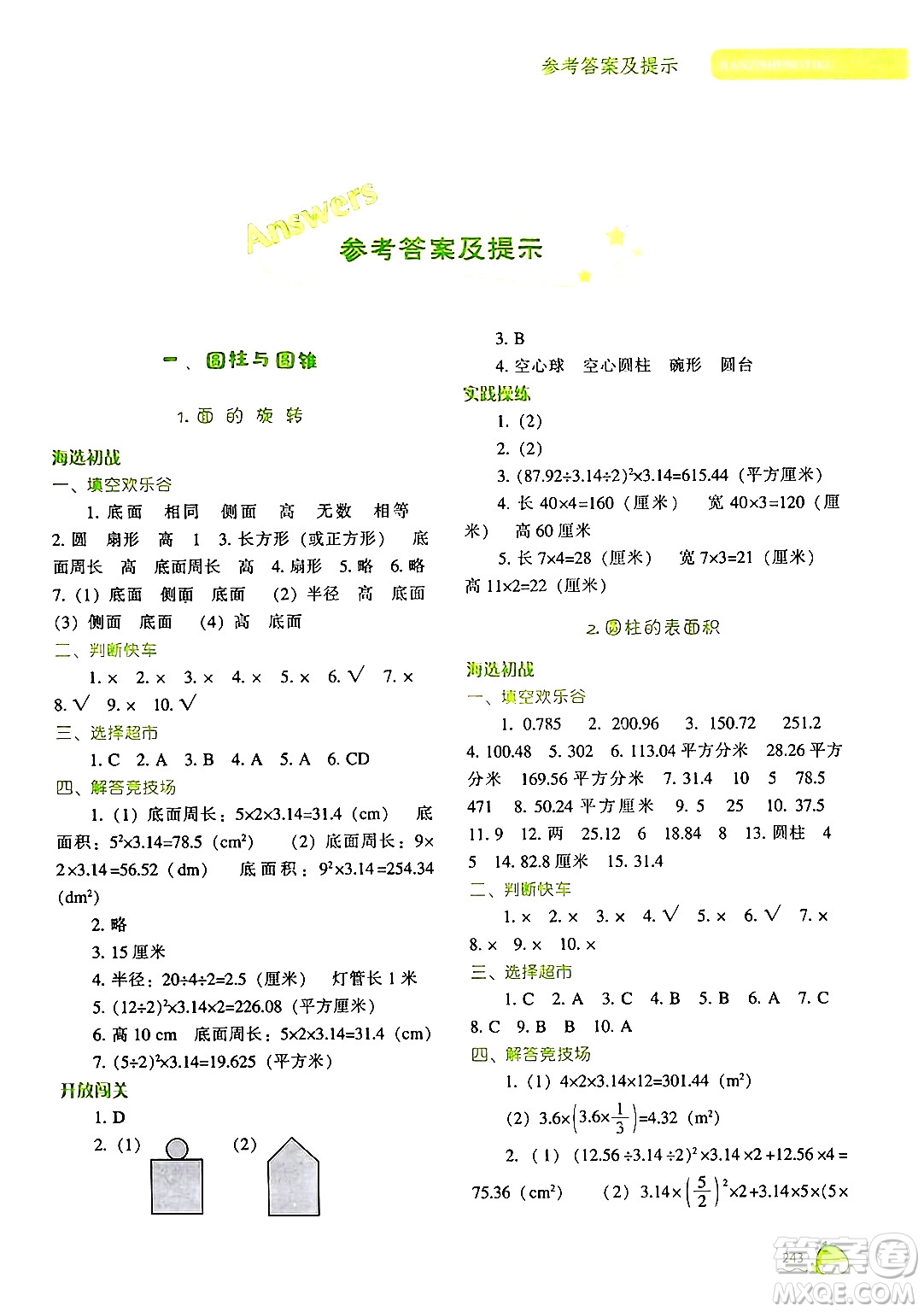 遼寧教育出版社2024年春尖子生題庫六年級(jí)數(shù)學(xué)下冊(cè)北師大版答案