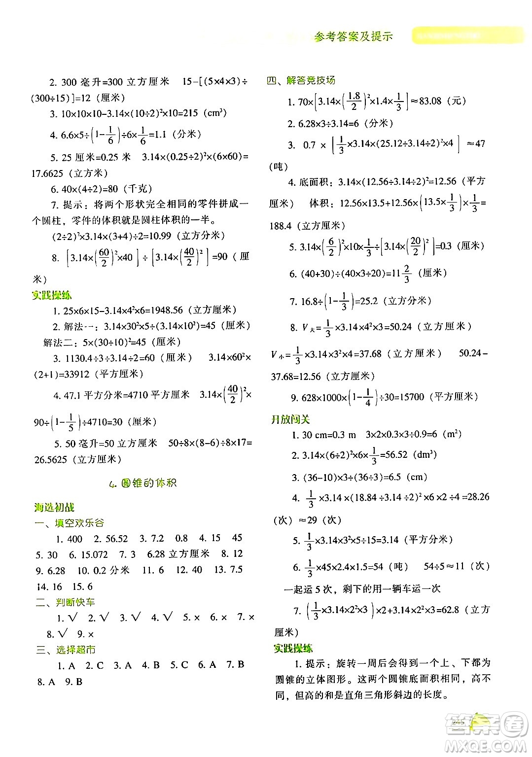 遼寧教育出版社2024年春尖子生題庫六年級(jí)數(shù)學(xué)下冊(cè)北師大版答案