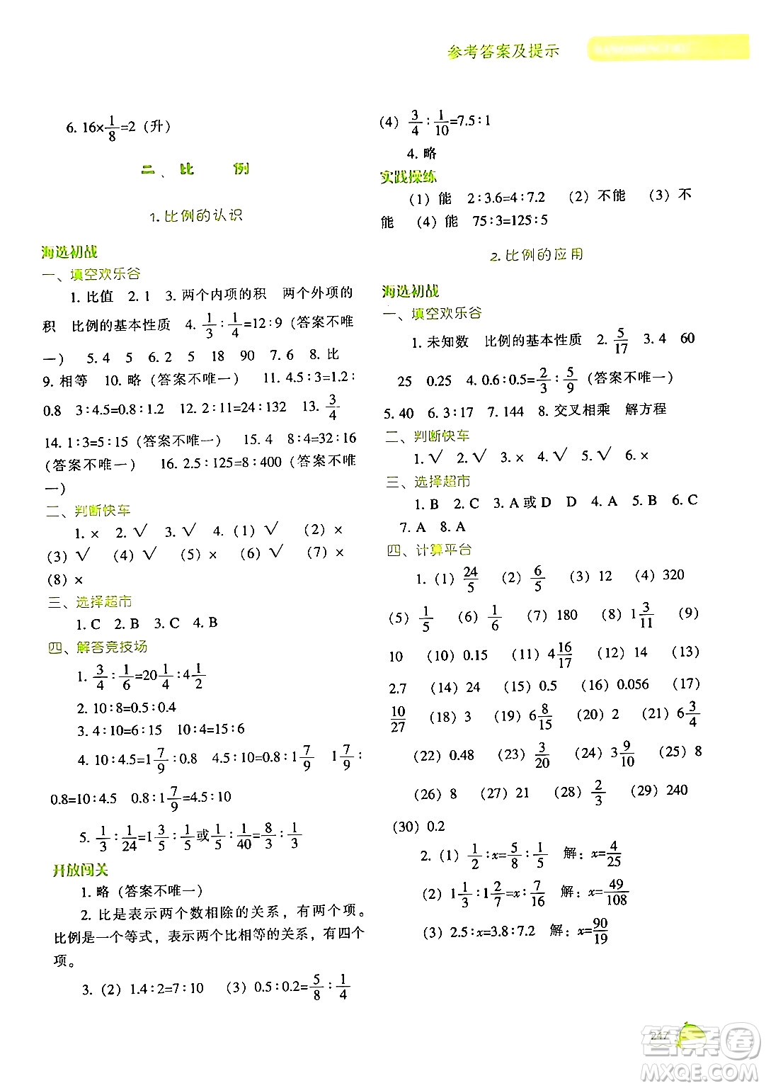 遼寧教育出版社2024年春尖子生題庫六年級(jí)數(shù)學(xué)下冊(cè)北師大版答案
