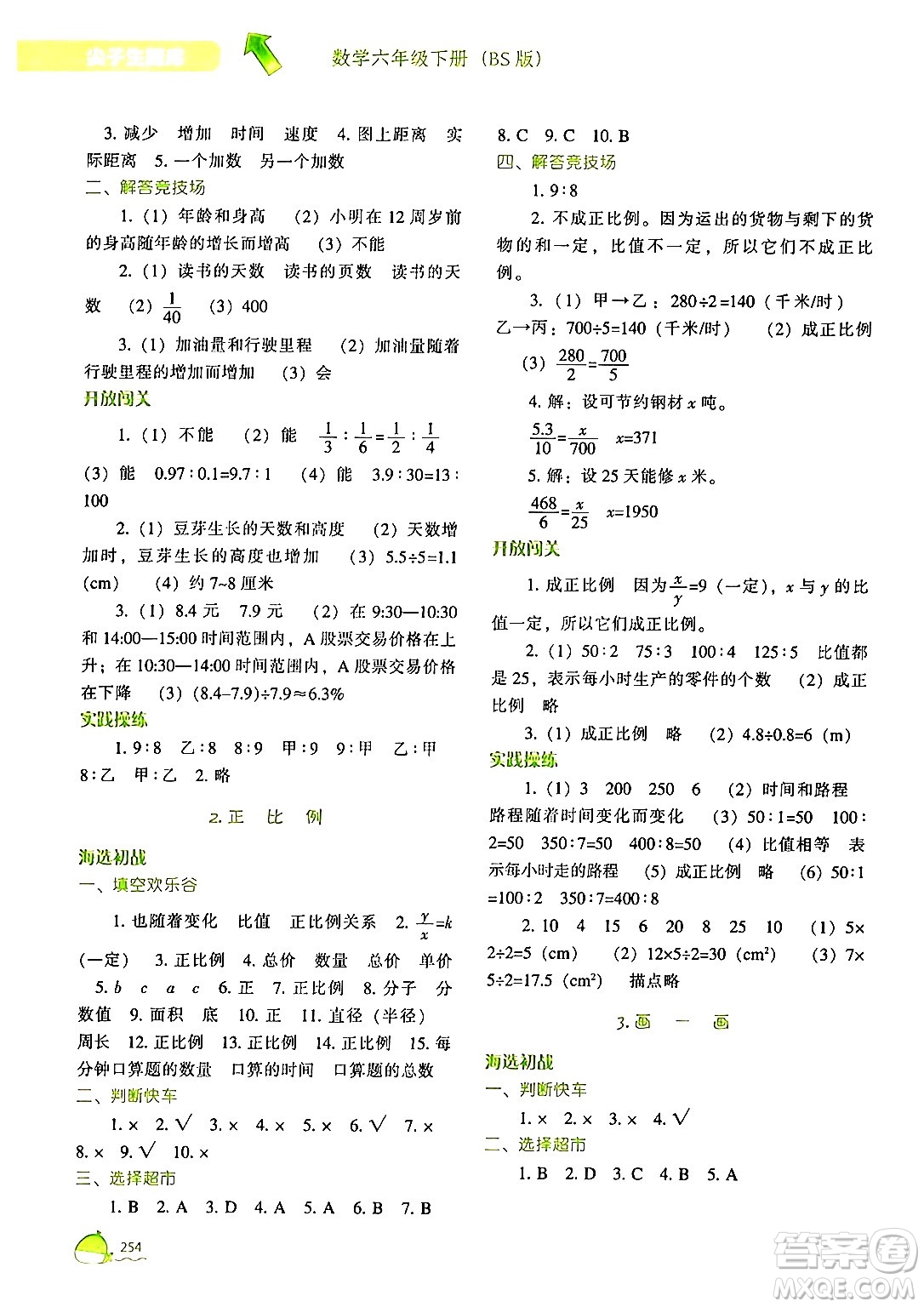 遼寧教育出版社2024年春尖子生題庫六年級(jí)數(shù)學(xué)下冊(cè)北師大版答案