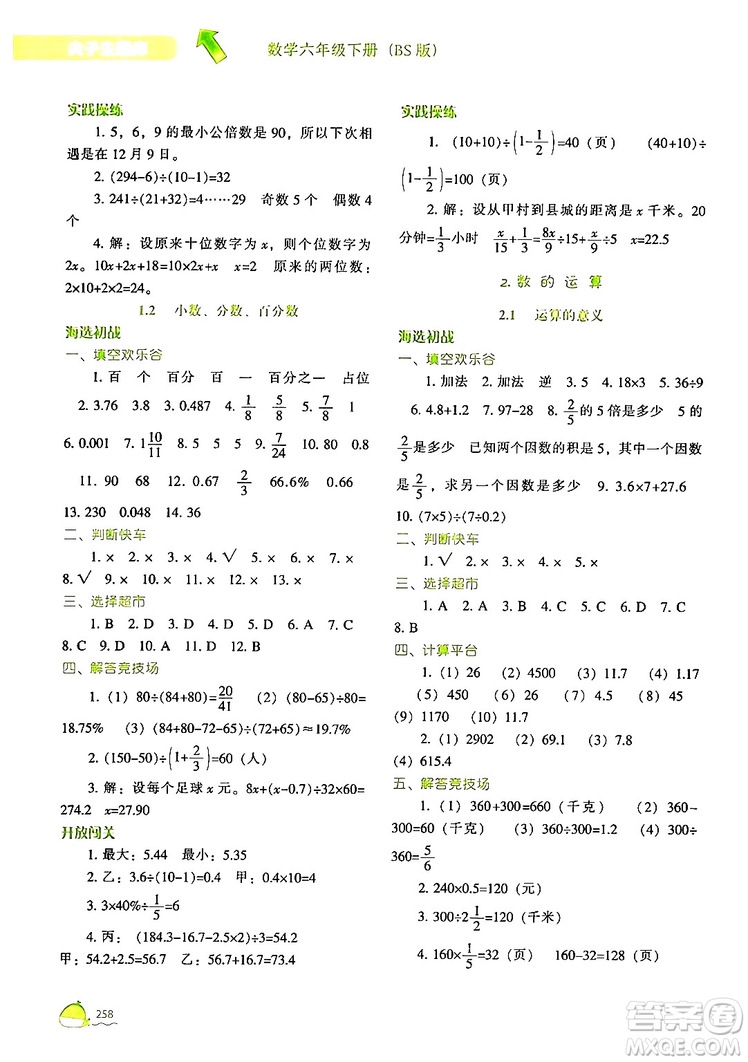 遼寧教育出版社2024年春尖子生題庫六年級(jí)數(shù)學(xué)下冊(cè)北師大版答案