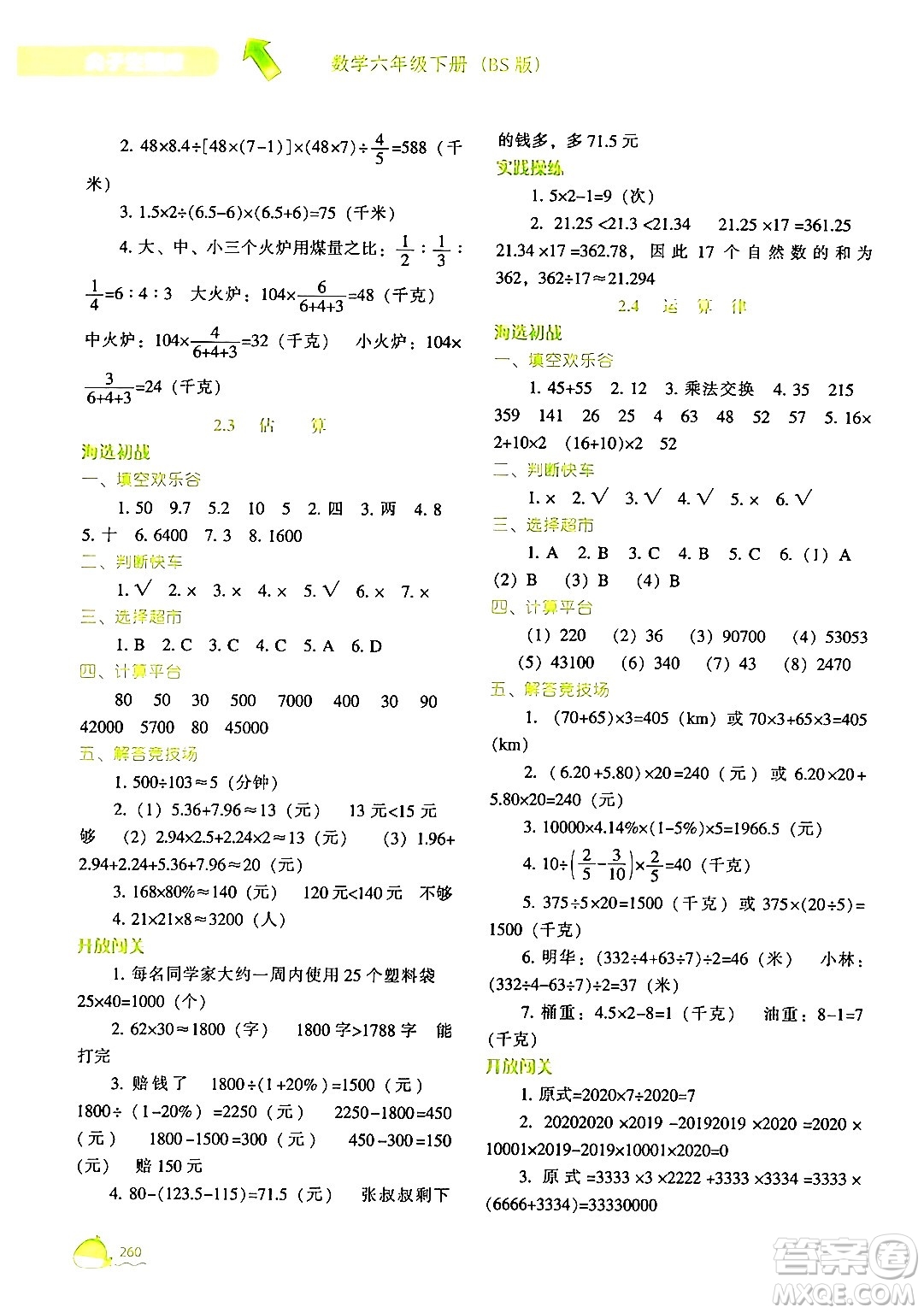遼寧教育出版社2024年春尖子生題庫六年級(jí)數(shù)學(xué)下冊(cè)北師大版答案