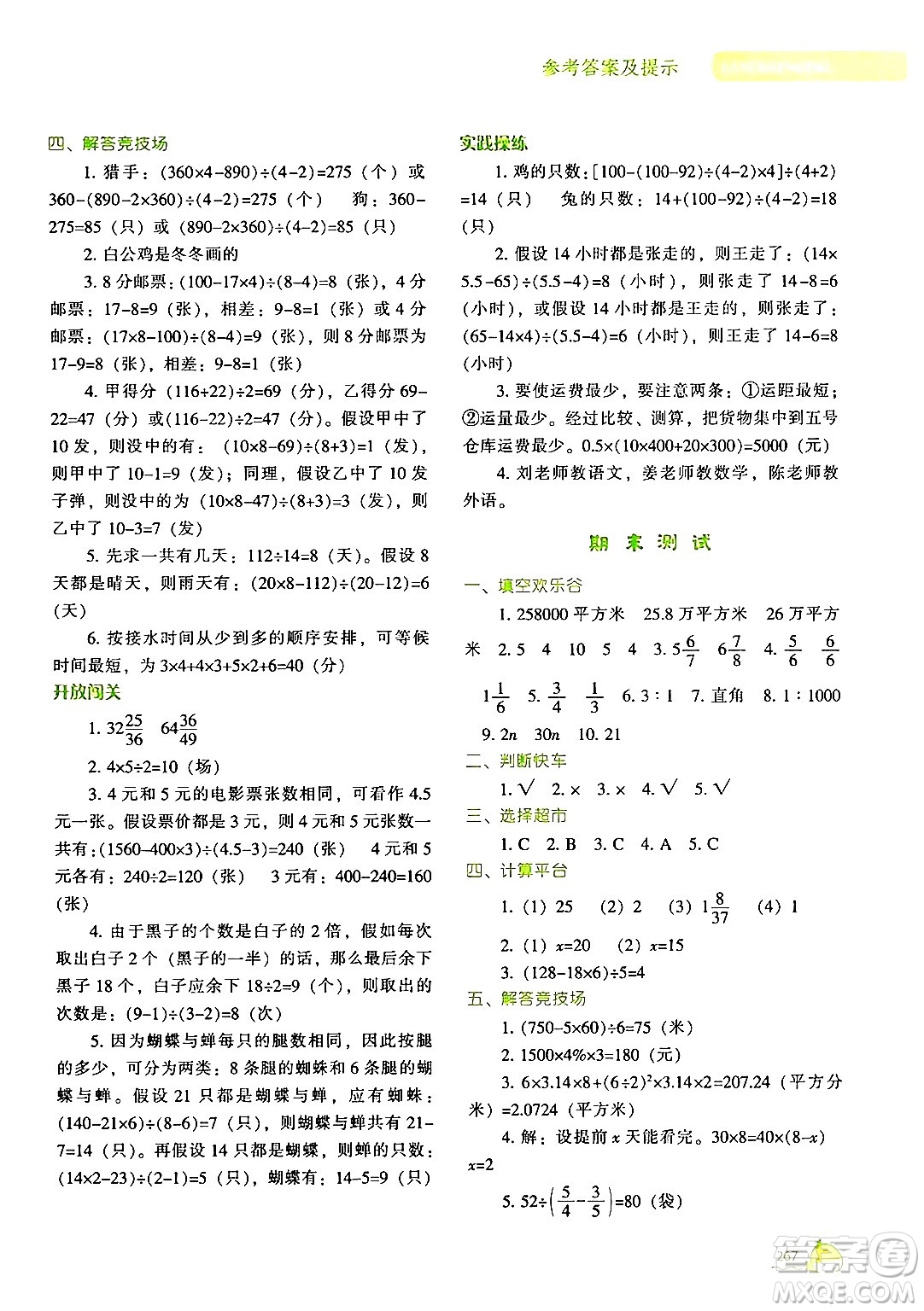 遼寧教育出版社2024年春尖子生題庫六年級(jí)數(shù)學(xué)下冊(cè)北師大版答案