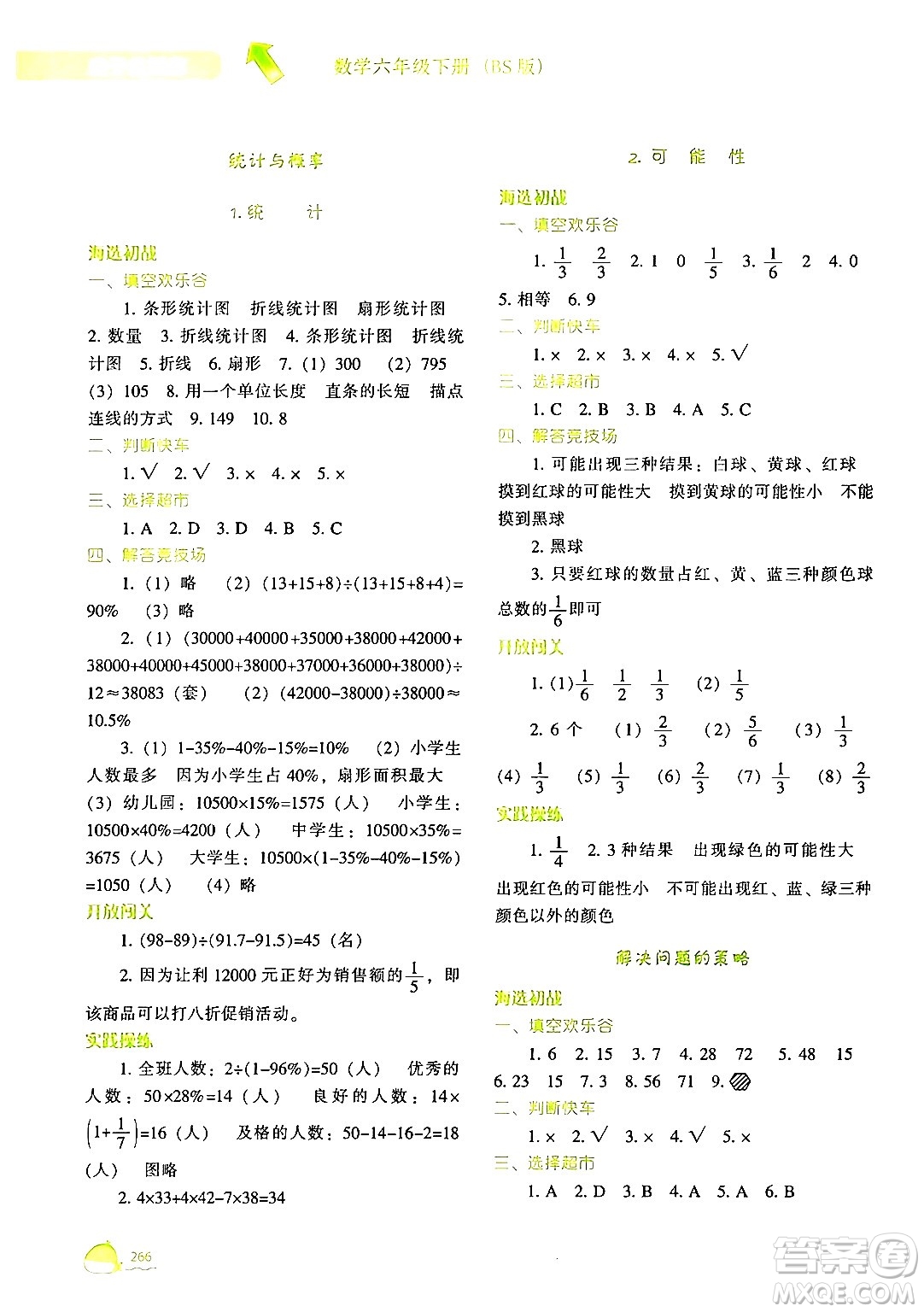 遼寧教育出版社2024年春尖子生題庫六年級(jí)數(shù)學(xué)下冊(cè)北師大版答案