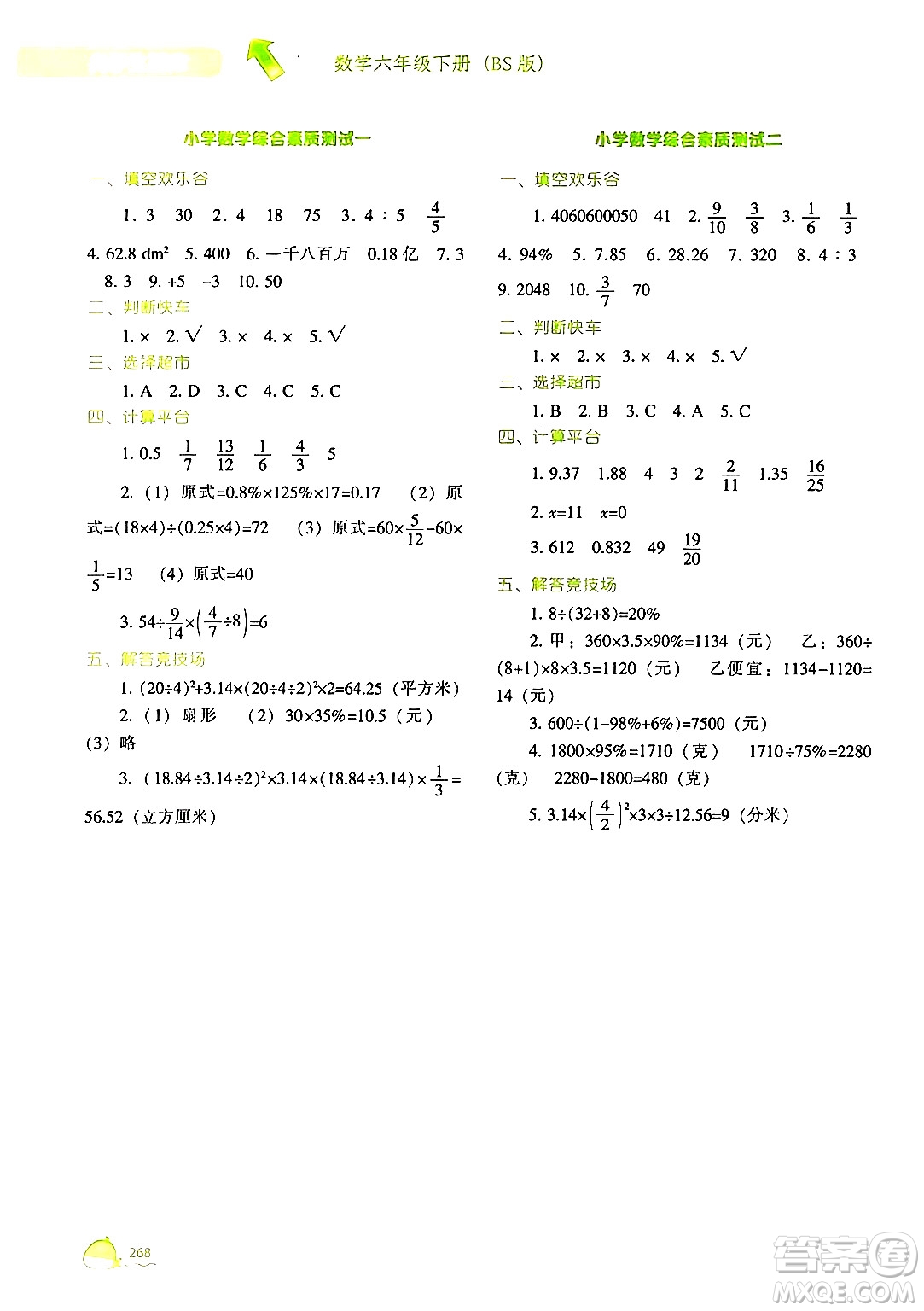 遼寧教育出版社2024年春尖子生題庫六年級(jí)數(shù)學(xué)下冊(cè)北師大版答案