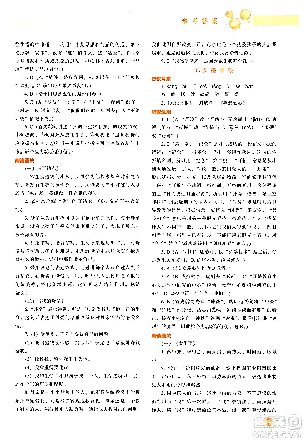 遼寧教育出版社2024年春尖子生題庫(kù)八年級(jí)語(yǔ)文下冊(cè)通用版答案