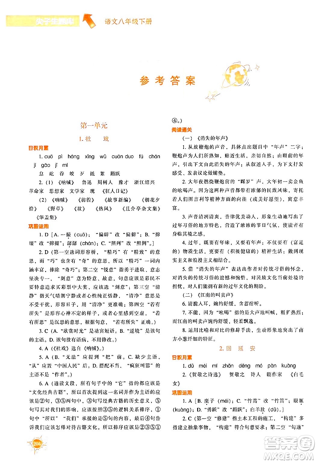 遼寧教育出版社2024年春尖子生題庫(kù)八年級(jí)語(yǔ)文下冊(cè)通用版答案