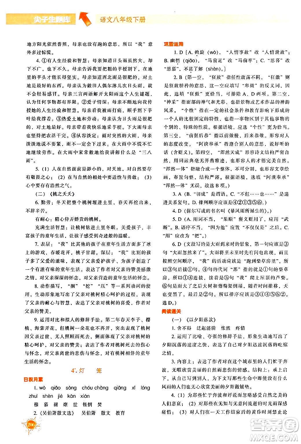 遼寧教育出版社2024年春尖子生題庫(kù)八年級(jí)語(yǔ)文下冊(cè)通用版答案