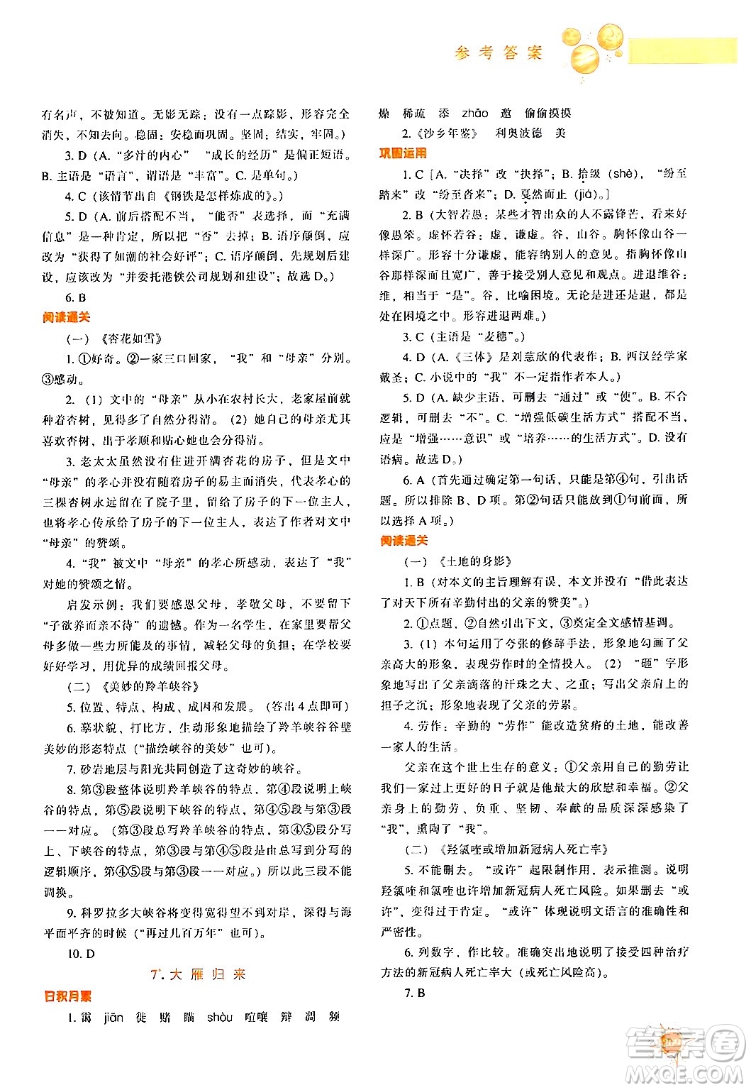 遼寧教育出版社2024年春尖子生題庫(kù)八年級(jí)語(yǔ)文下冊(cè)通用版答案