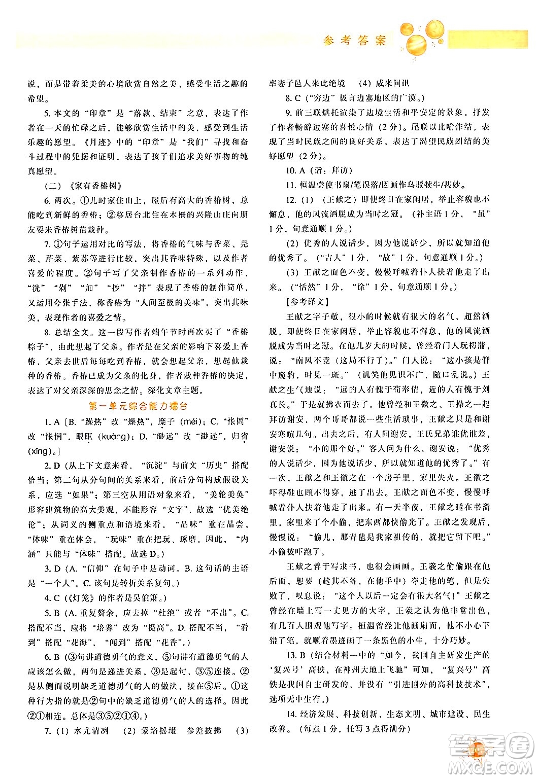 遼寧教育出版社2024年春尖子生題庫(kù)八年級(jí)語(yǔ)文下冊(cè)通用版答案