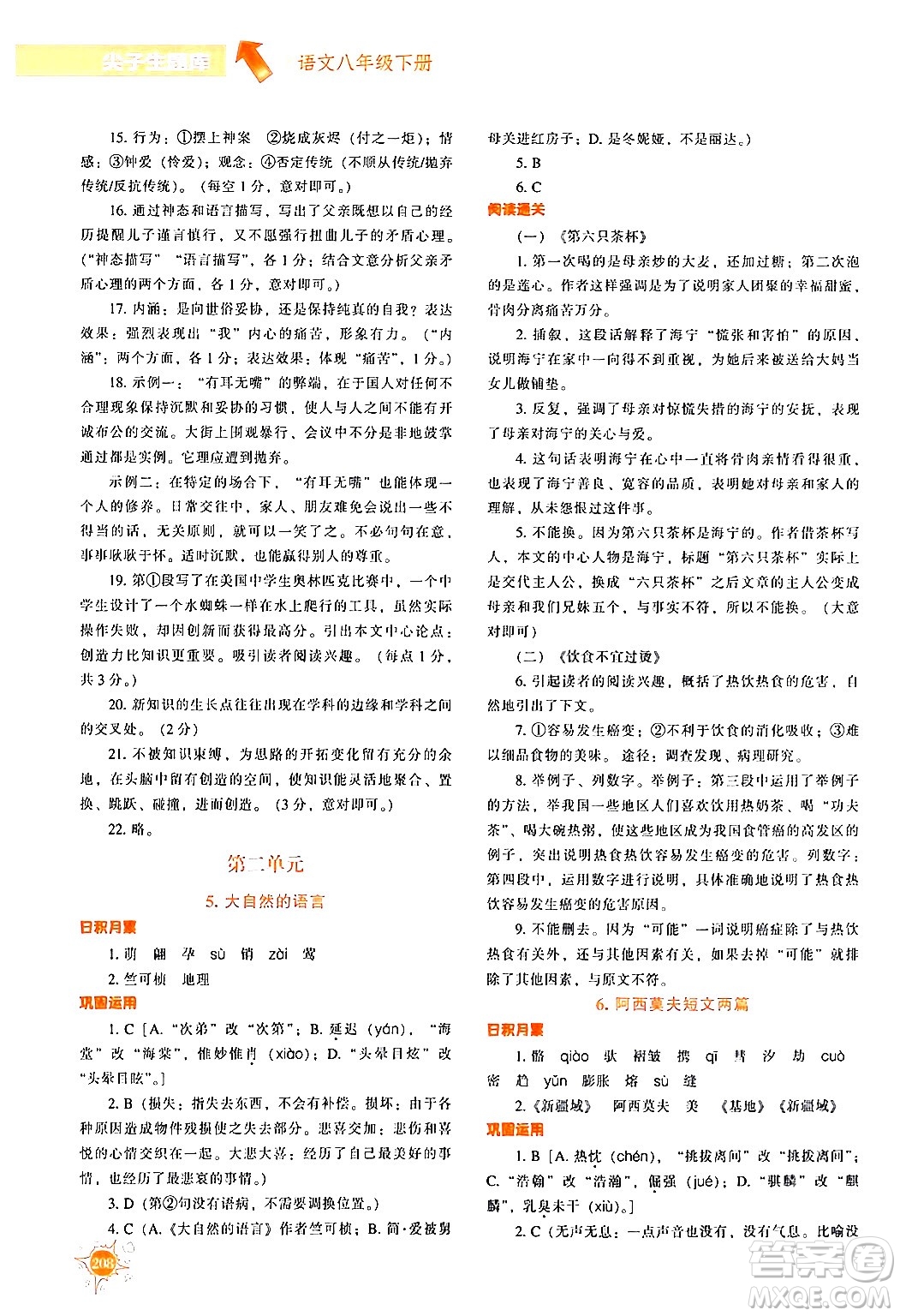 遼寧教育出版社2024年春尖子生題庫(kù)八年級(jí)語(yǔ)文下冊(cè)通用版答案