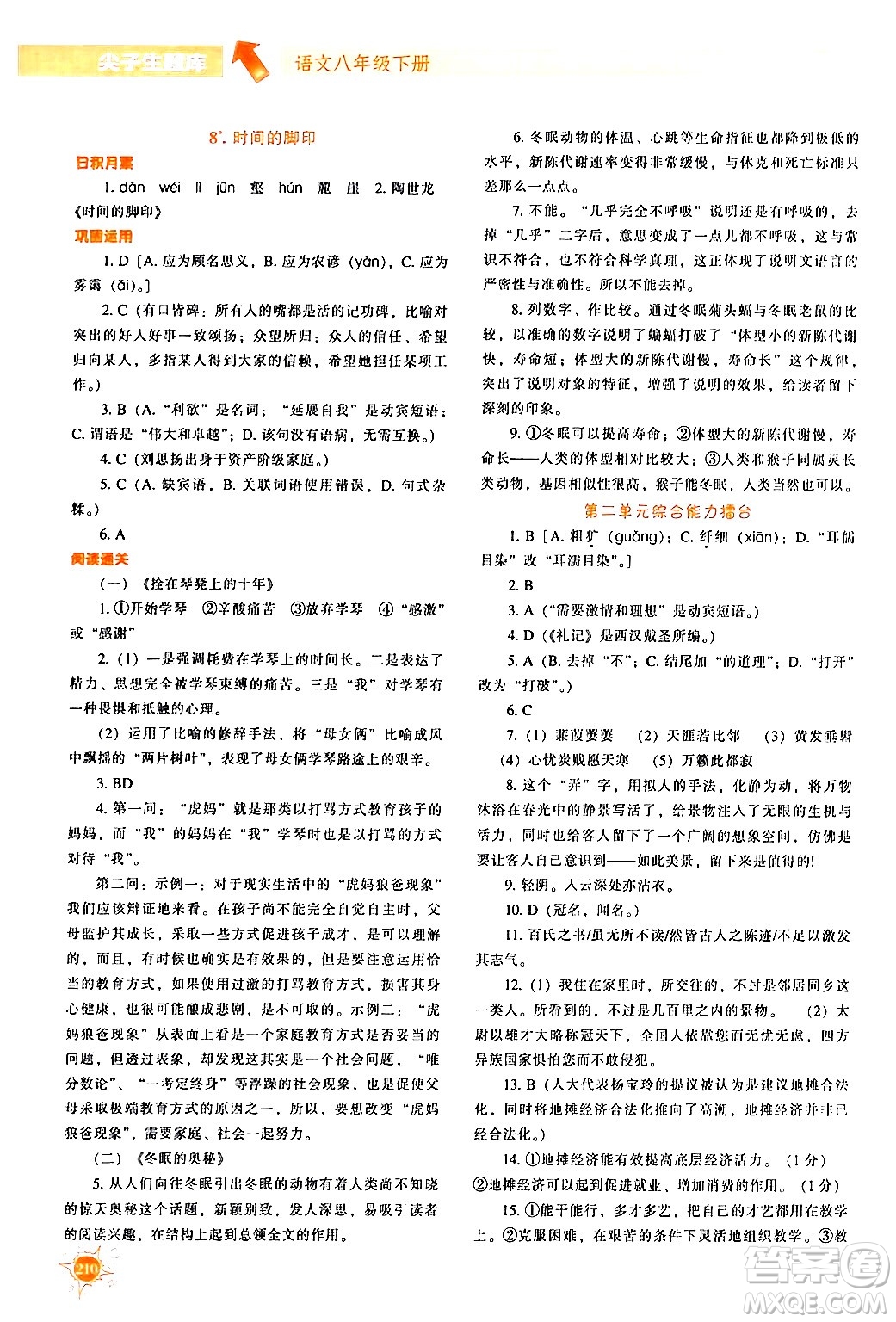 遼寧教育出版社2024年春尖子生題庫(kù)八年級(jí)語(yǔ)文下冊(cè)通用版答案