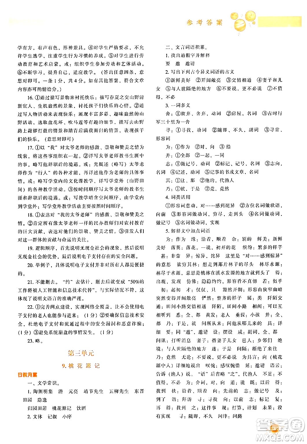 遼寧教育出版社2024年春尖子生題庫(kù)八年級(jí)語(yǔ)文下冊(cè)通用版答案