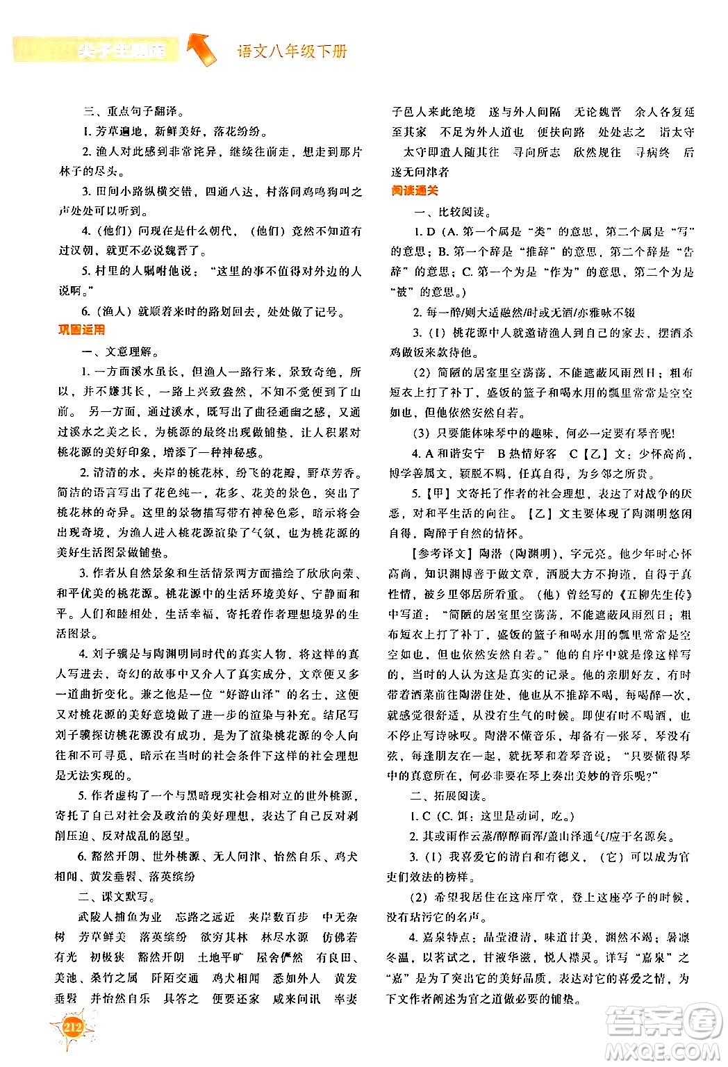 遼寧教育出版社2024年春尖子生題庫(kù)八年級(jí)語(yǔ)文下冊(cè)通用版答案