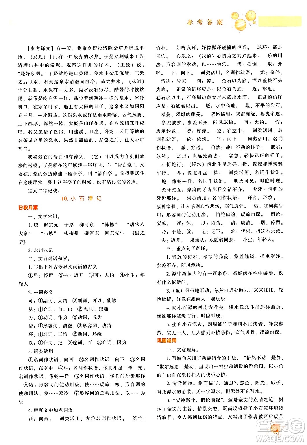 遼寧教育出版社2024年春尖子生題庫(kù)八年級(jí)語(yǔ)文下冊(cè)通用版答案