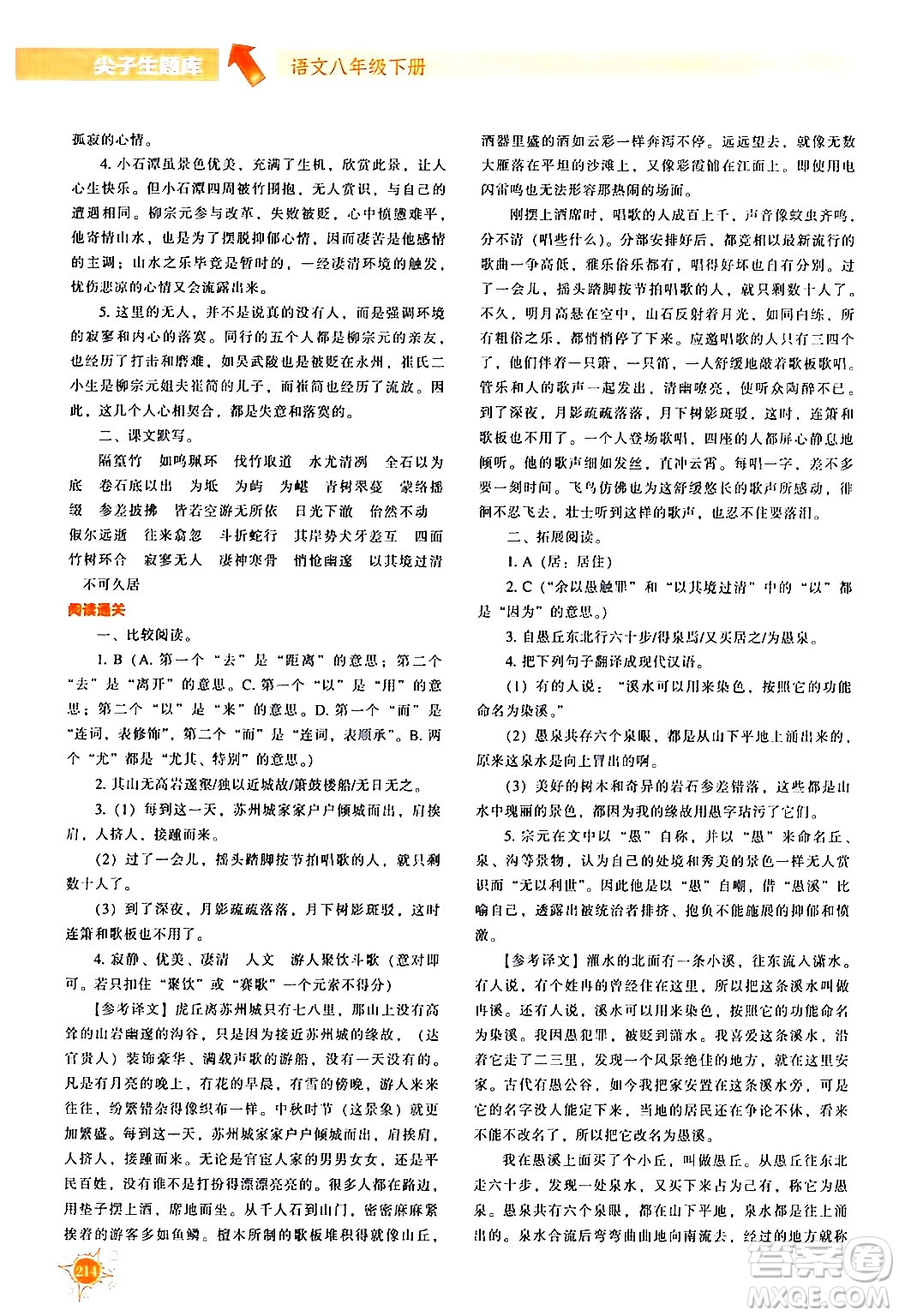 遼寧教育出版社2024年春尖子生題庫(kù)八年級(jí)語(yǔ)文下冊(cè)通用版答案