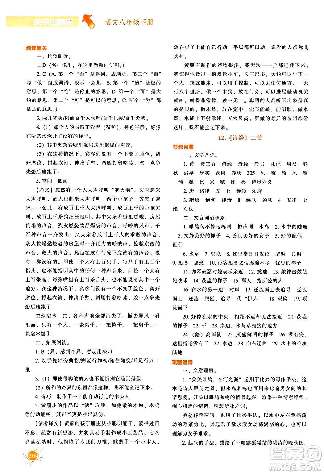 遼寧教育出版社2024年春尖子生題庫(kù)八年級(jí)語(yǔ)文下冊(cè)通用版答案