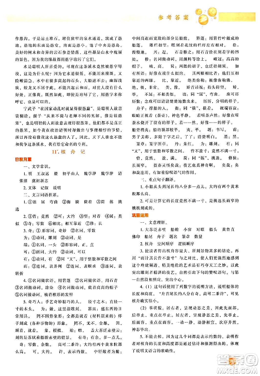 遼寧教育出版社2024年春尖子生題庫(kù)八年級(jí)語(yǔ)文下冊(cè)通用版答案