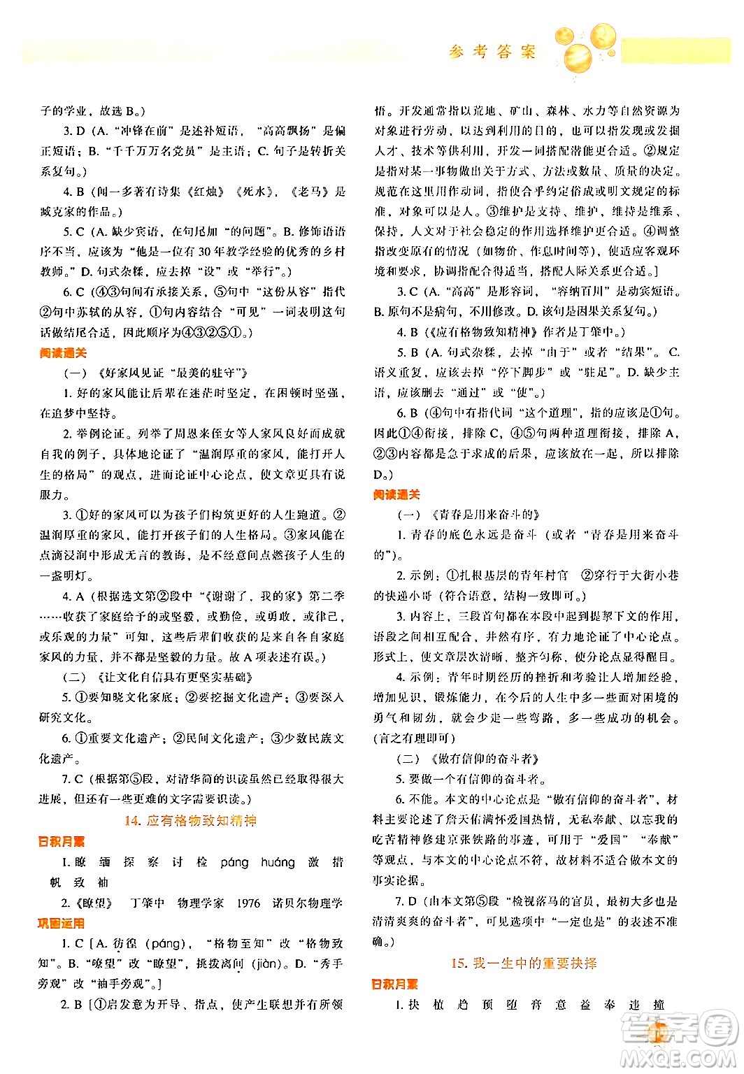 遼寧教育出版社2024年春尖子生題庫(kù)八年級(jí)語(yǔ)文下冊(cè)通用版答案