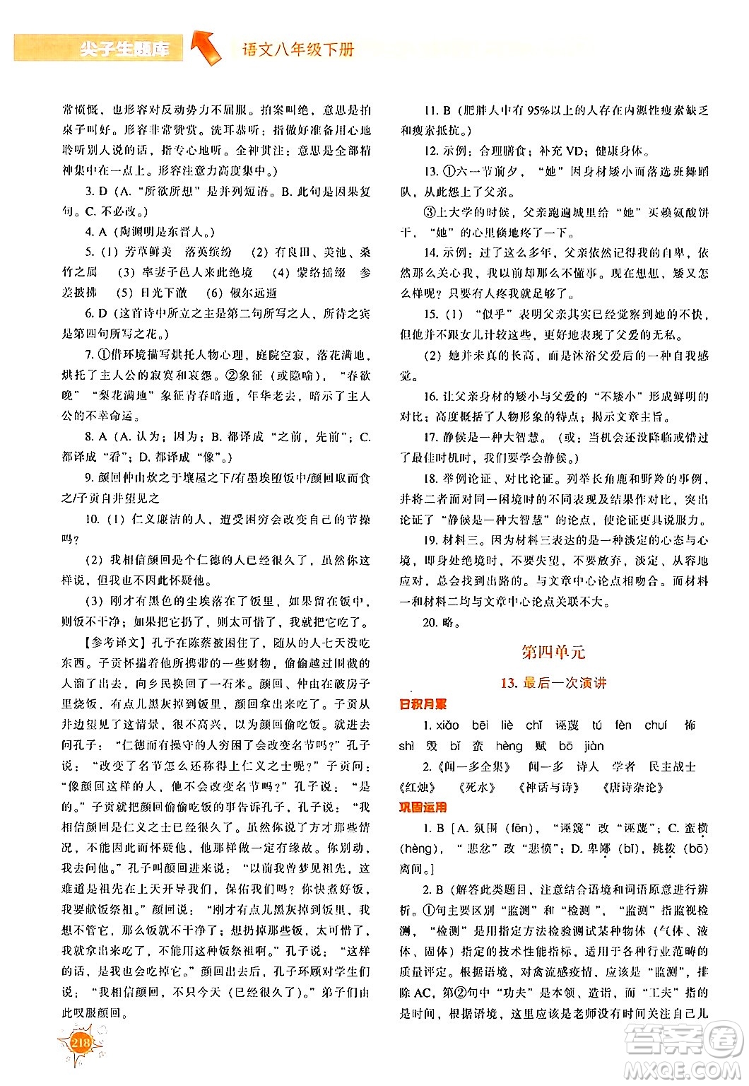 遼寧教育出版社2024年春尖子生題庫(kù)八年級(jí)語(yǔ)文下冊(cè)通用版答案