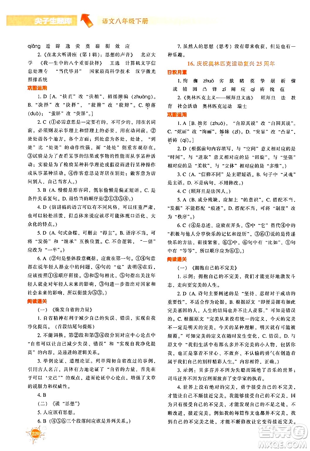 遼寧教育出版社2024年春尖子生題庫(kù)八年級(jí)語(yǔ)文下冊(cè)通用版答案