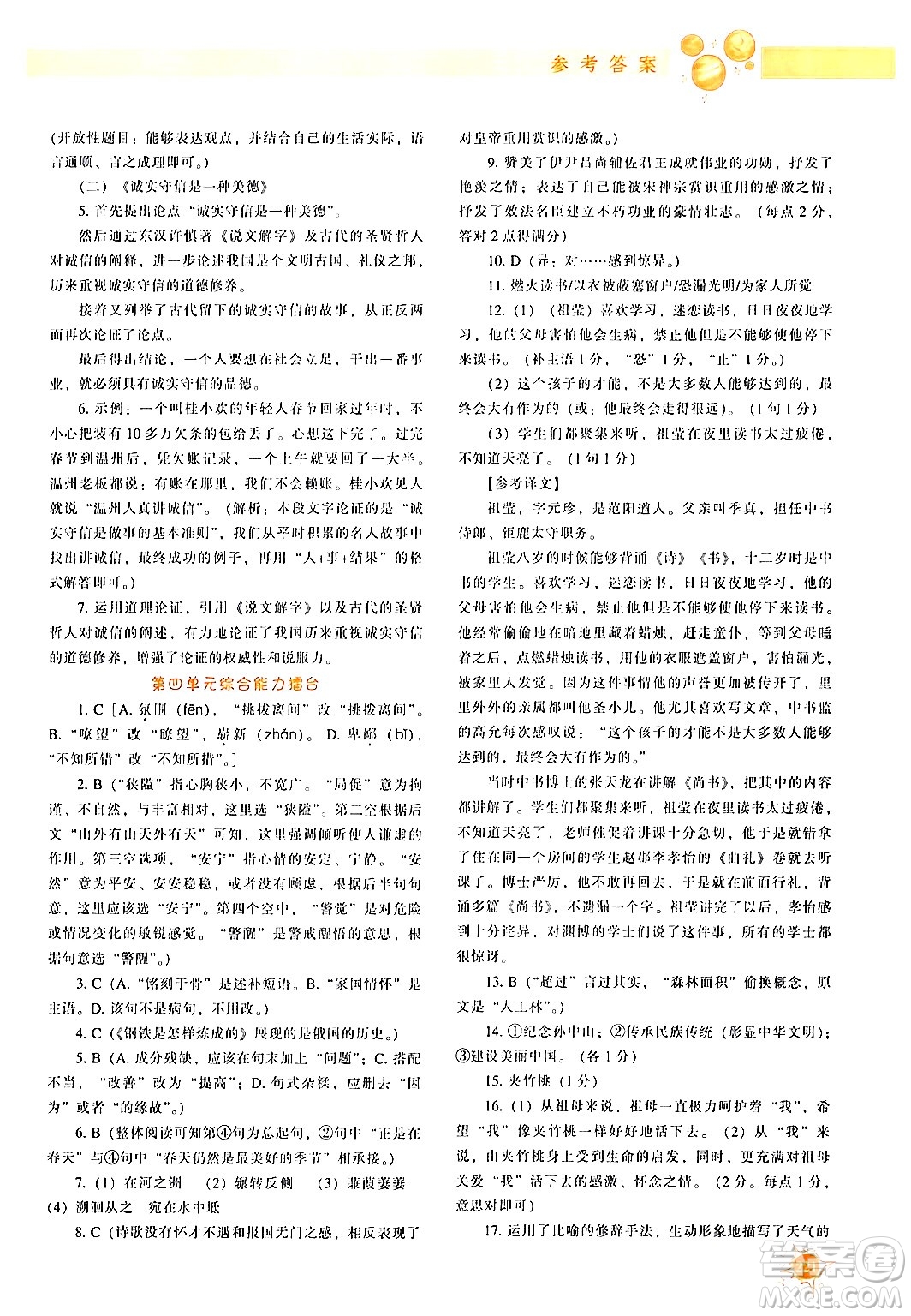 遼寧教育出版社2024年春尖子生題庫(kù)八年級(jí)語(yǔ)文下冊(cè)通用版答案
