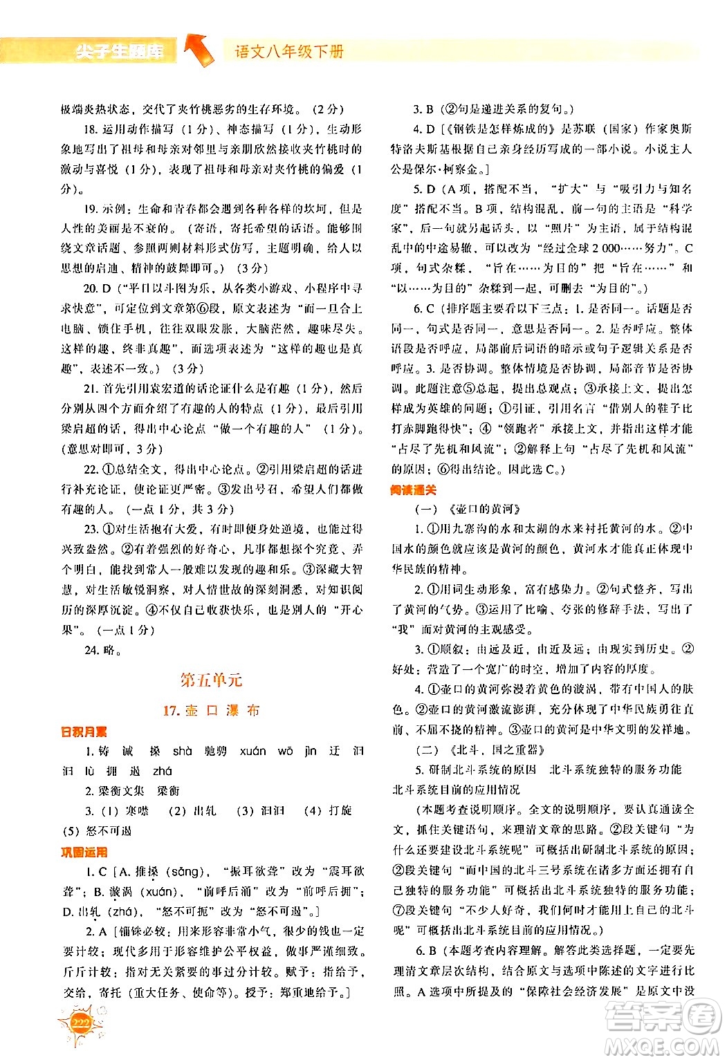 遼寧教育出版社2024年春尖子生題庫(kù)八年級(jí)語(yǔ)文下冊(cè)通用版答案