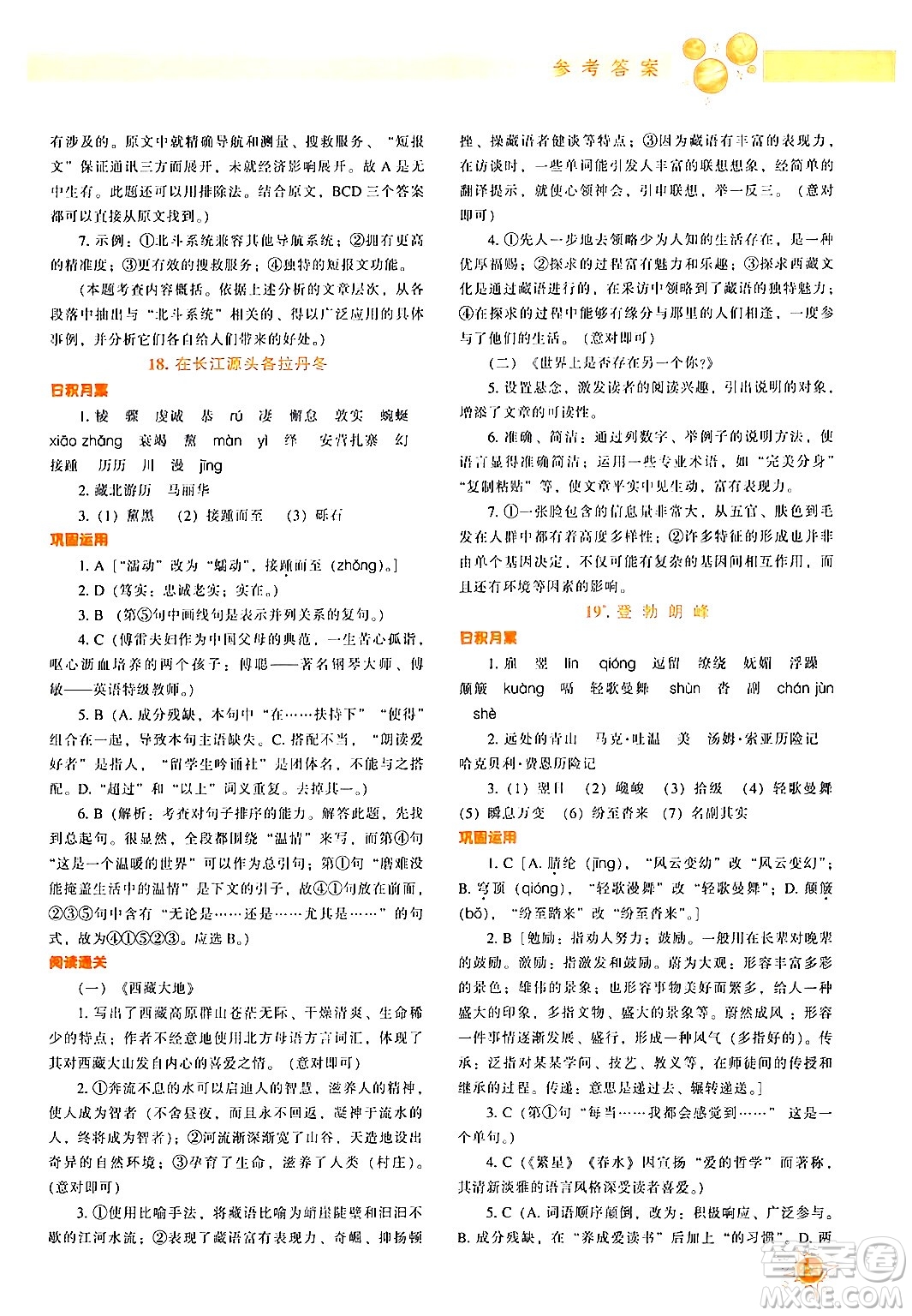 遼寧教育出版社2024年春尖子生題庫(kù)八年級(jí)語(yǔ)文下冊(cè)通用版答案
