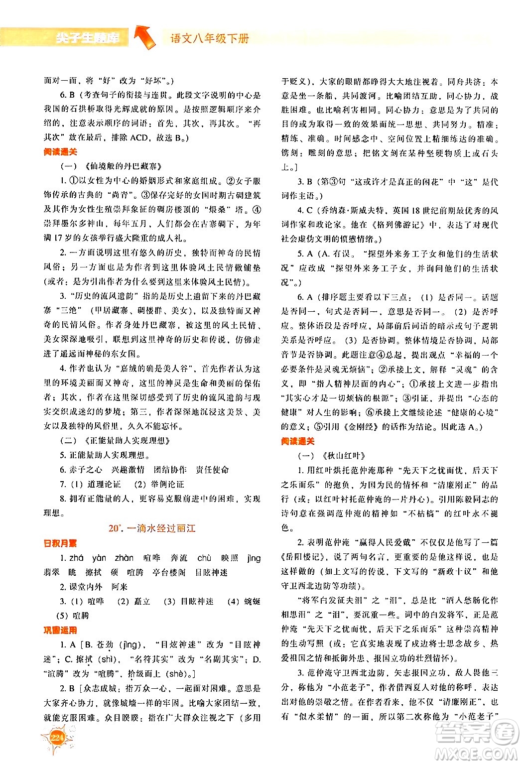 遼寧教育出版社2024年春尖子生題庫(kù)八年級(jí)語(yǔ)文下冊(cè)通用版答案