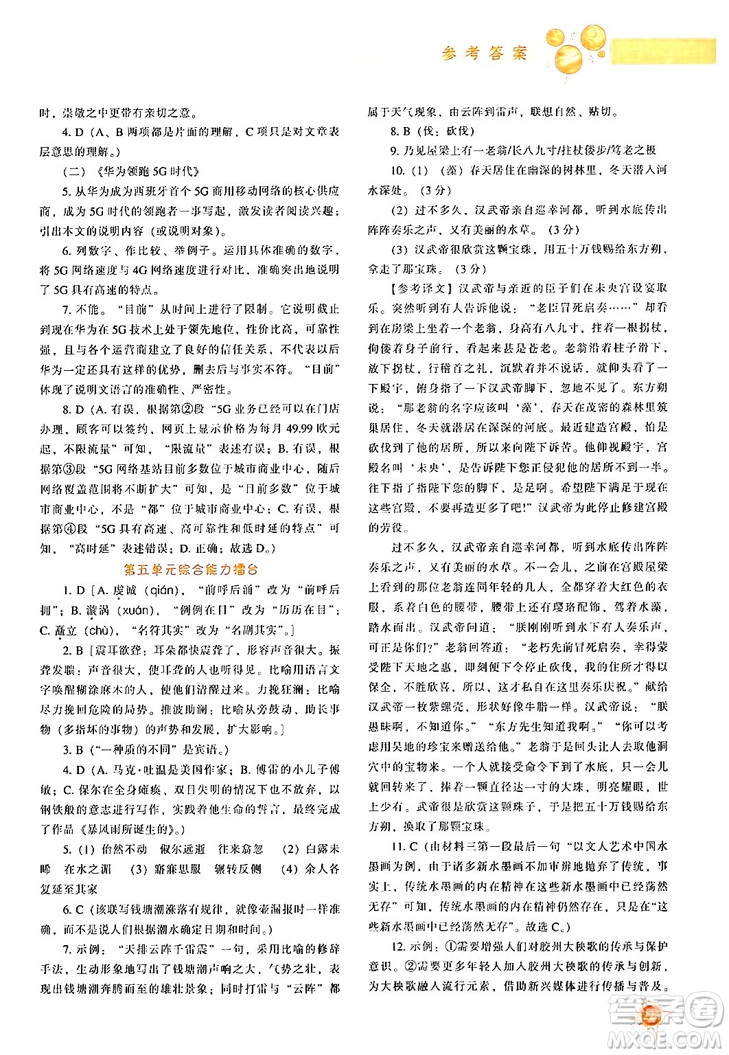 遼寧教育出版社2024年春尖子生題庫(kù)八年級(jí)語(yǔ)文下冊(cè)通用版答案