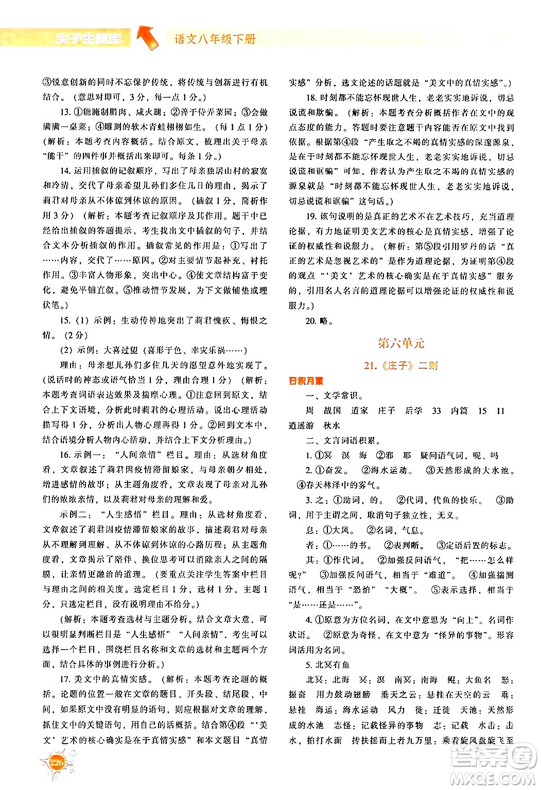 遼寧教育出版社2024年春尖子生題庫(kù)八年級(jí)語(yǔ)文下冊(cè)通用版答案