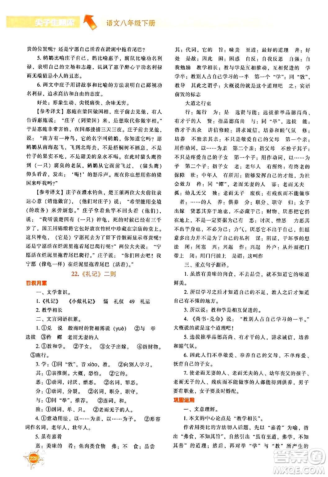 遼寧教育出版社2024年春尖子生題庫(kù)八年級(jí)語(yǔ)文下冊(cè)通用版答案
