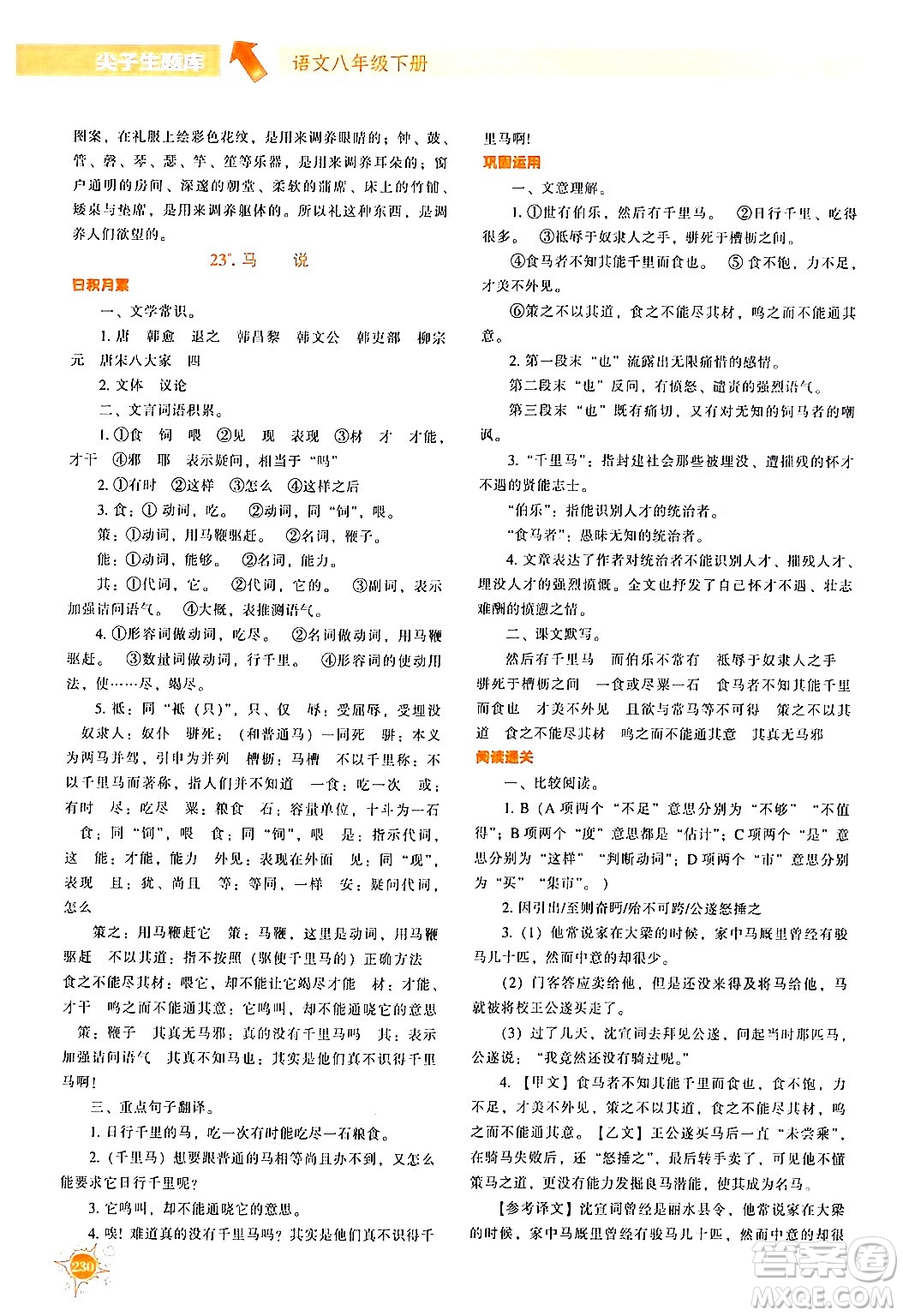 遼寧教育出版社2024年春尖子生題庫(kù)八年級(jí)語(yǔ)文下冊(cè)通用版答案