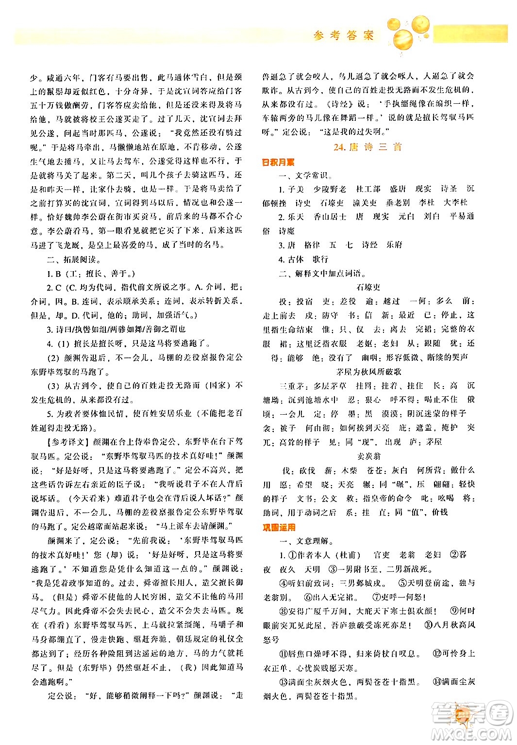遼寧教育出版社2024年春尖子生題庫(kù)八年級(jí)語(yǔ)文下冊(cè)通用版答案