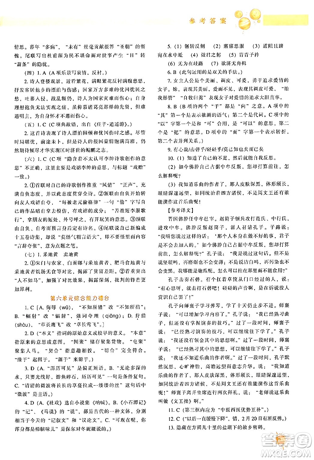 遼寧教育出版社2024年春尖子生題庫(kù)八年級(jí)語(yǔ)文下冊(cè)通用版答案