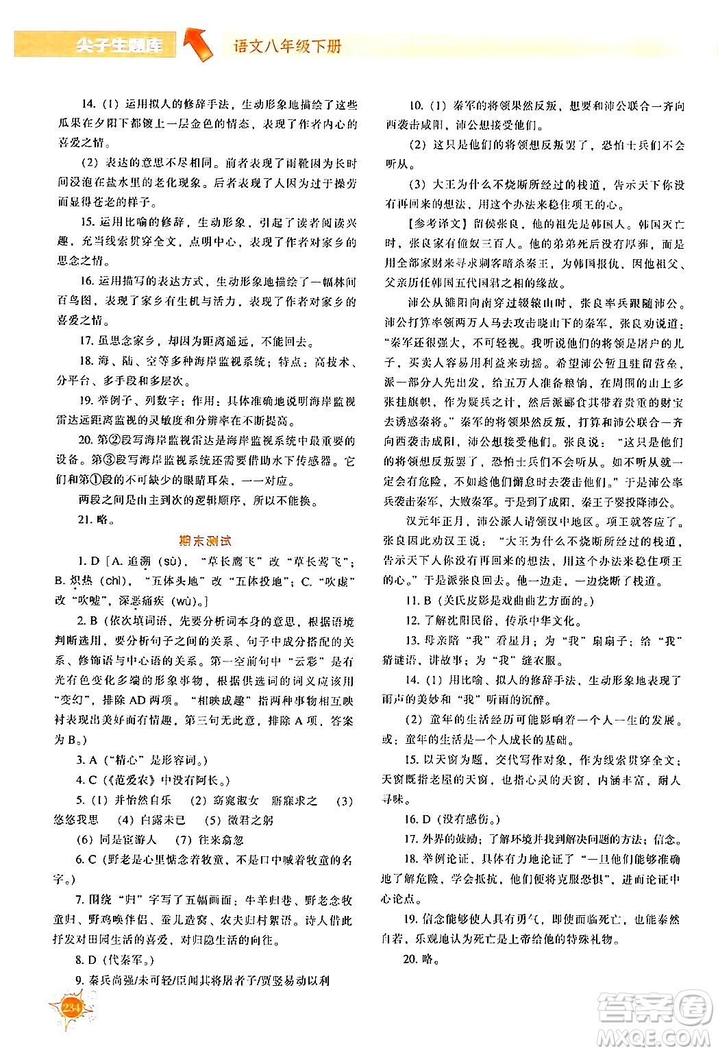 遼寧教育出版社2024年春尖子生題庫(kù)八年級(jí)語(yǔ)文下冊(cè)通用版答案