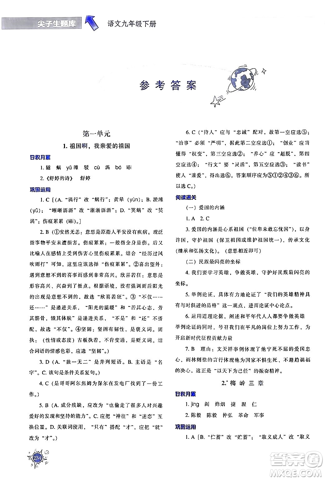遼寧教育出版社2024年春尖子生題庫(kù)九年級(jí)語(yǔ)文下冊(cè)通用版答案