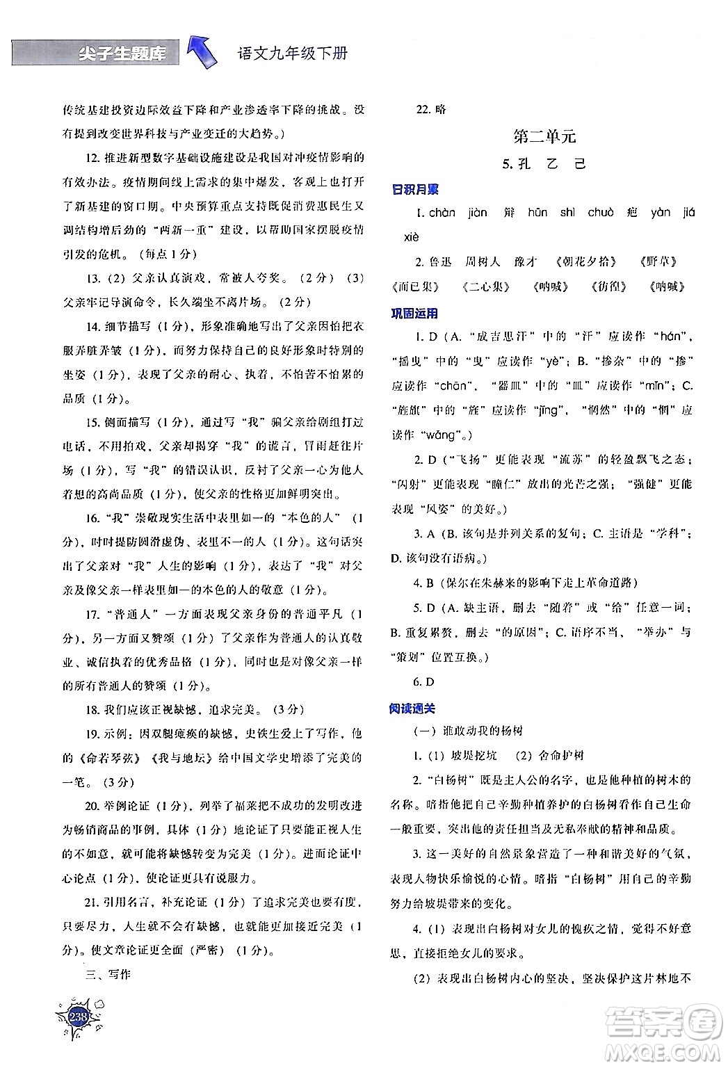 遼寧教育出版社2024年春尖子生題庫(kù)九年級(jí)語(yǔ)文下冊(cè)通用版答案