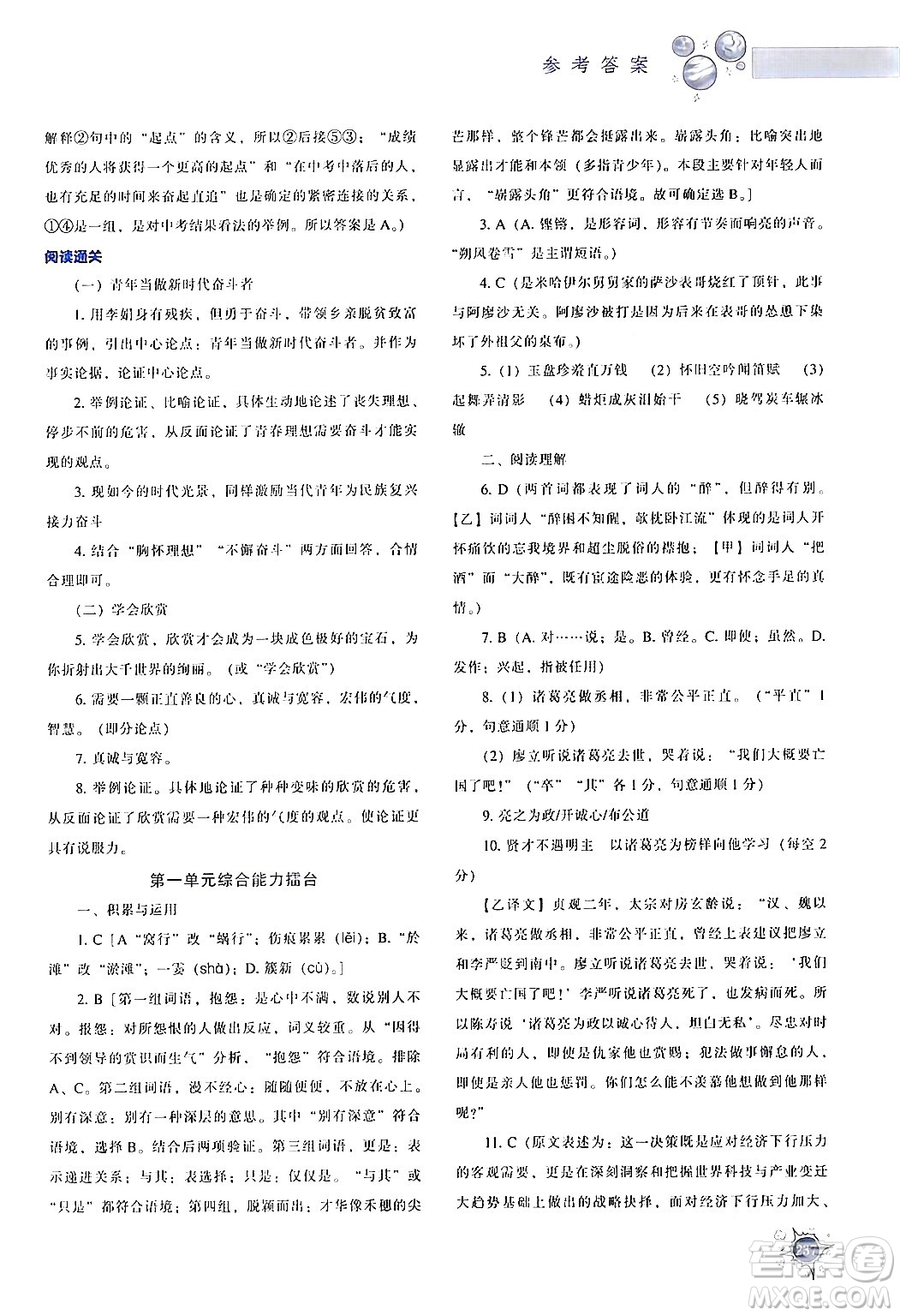 遼寧教育出版社2024年春尖子生題庫(kù)九年級(jí)語(yǔ)文下冊(cè)通用版答案