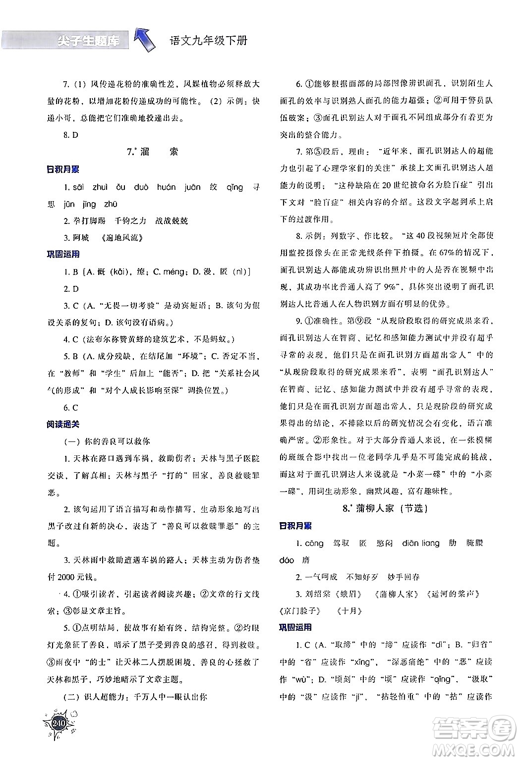 遼寧教育出版社2024年春尖子生題庫(kù)九年級(jí)語(yǔ)文下冊(cè)通用版答案