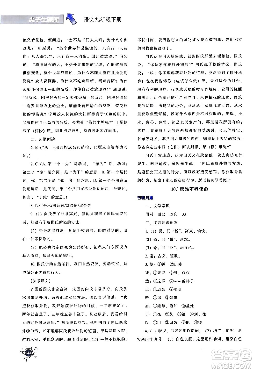 遼寧教育出版社2024年春尖子生題庫(kù)九年級(jí)語(yǔ)文下冊(cè)通用版答案