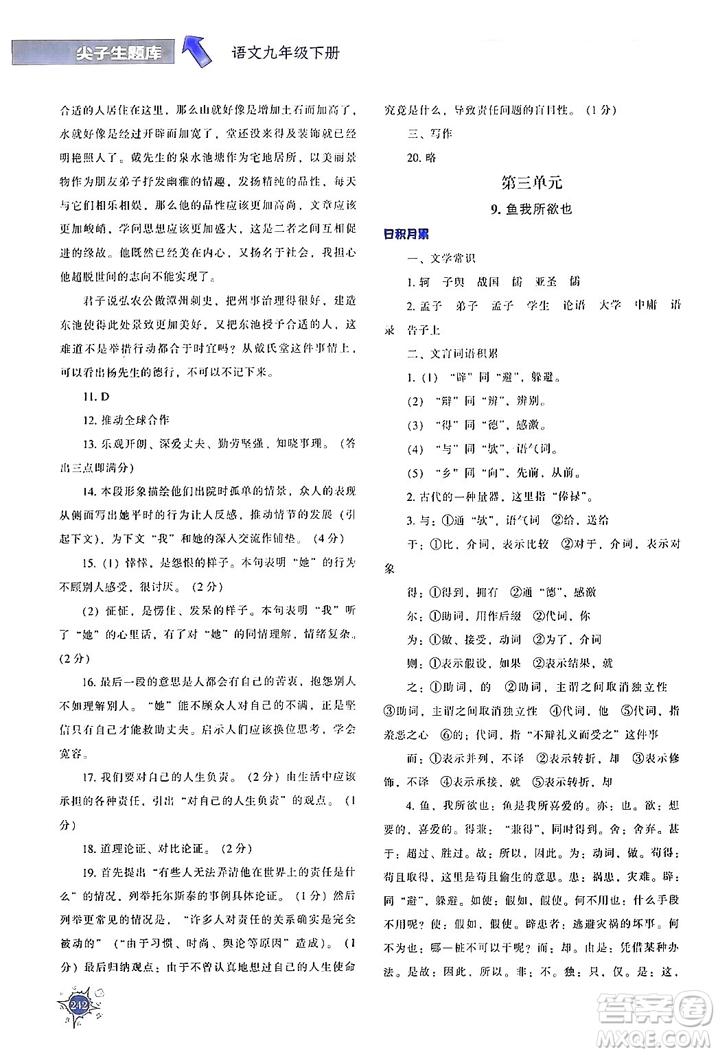 遼寧教育出版社2024年春尖子生題庫(kù)九年級(jí)語(yǔ)文下冊(cè)通用版答案