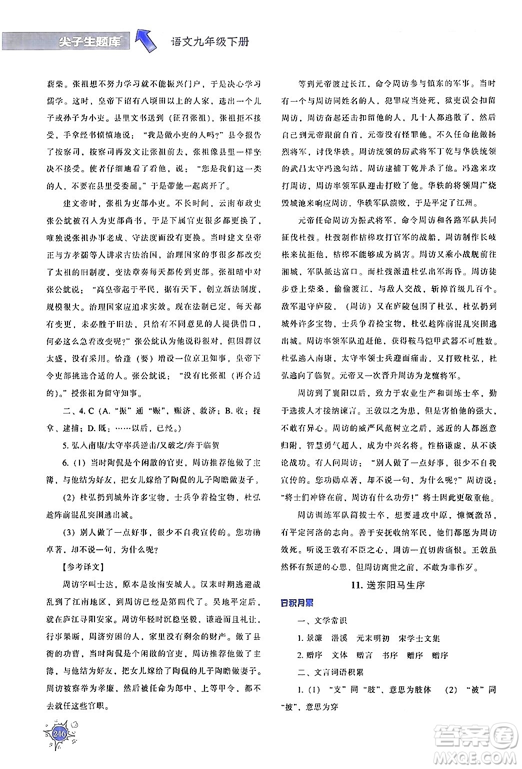 遼寧教育出版社2024年春尖子生題庫(kù)九年級(jí)語(yǔ)文下冊(cè)通用版答案